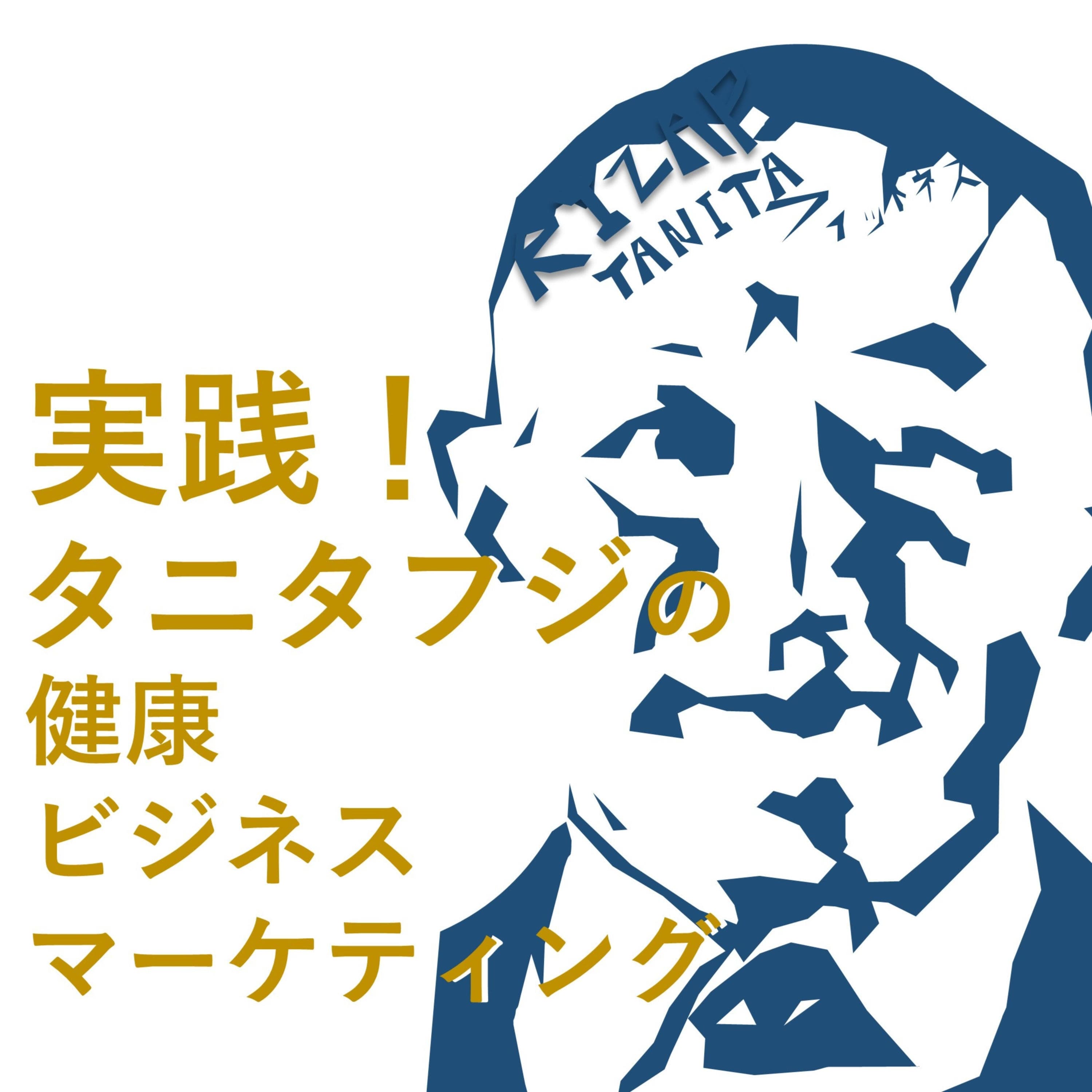 実践!タニタフジの健康ビジネスマーケティング