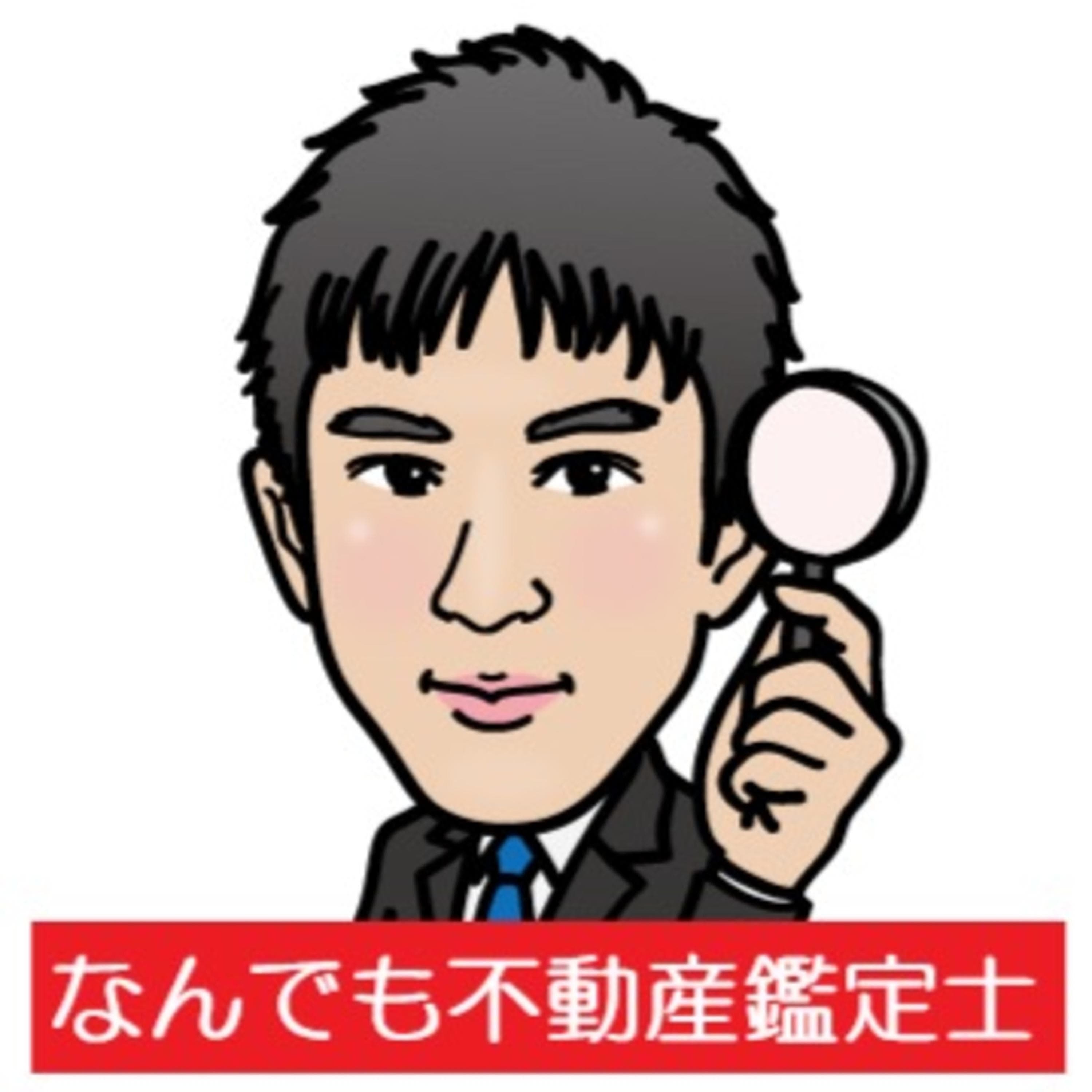 開業!なんでも不動産鑑定士