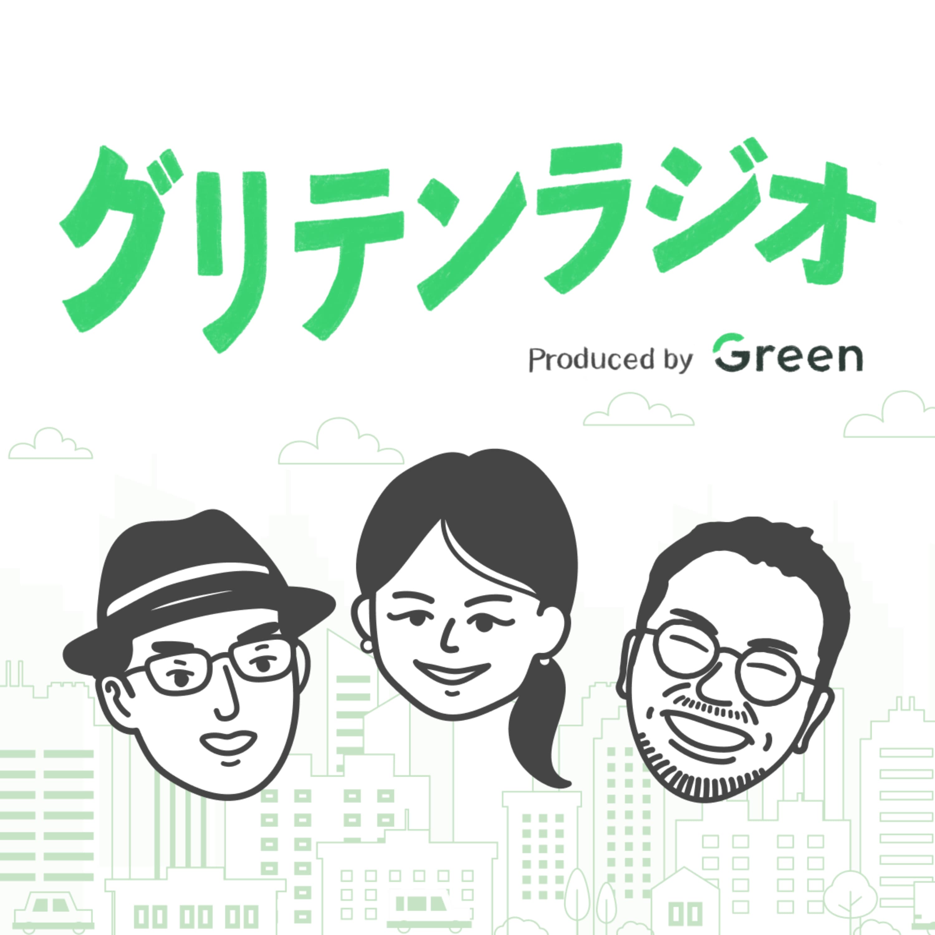 グリテンラジオ | Greenに書けない転職ウラ話ラジオ