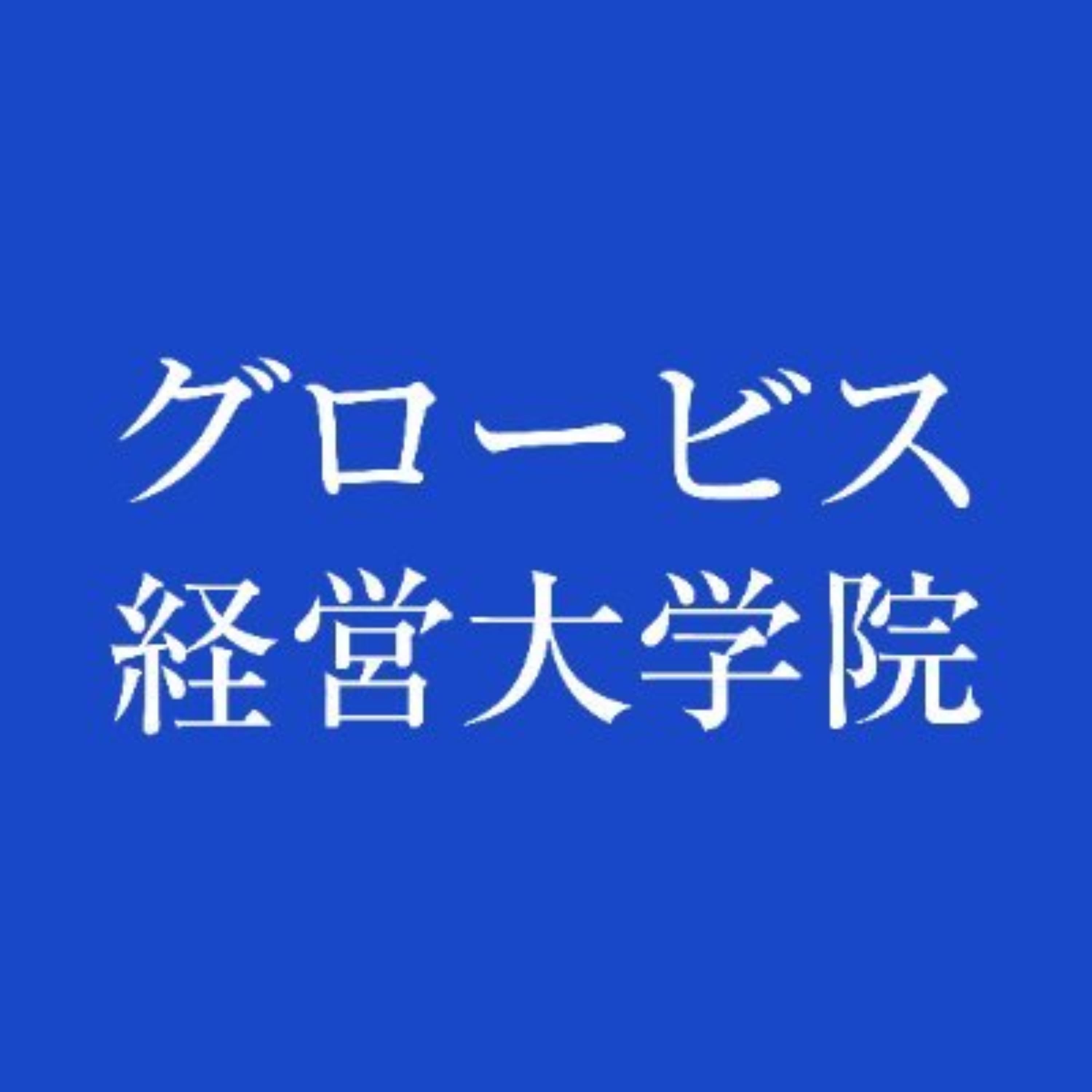 グロービス経営大学院「ちょっと差がつくビジネスサプリ」