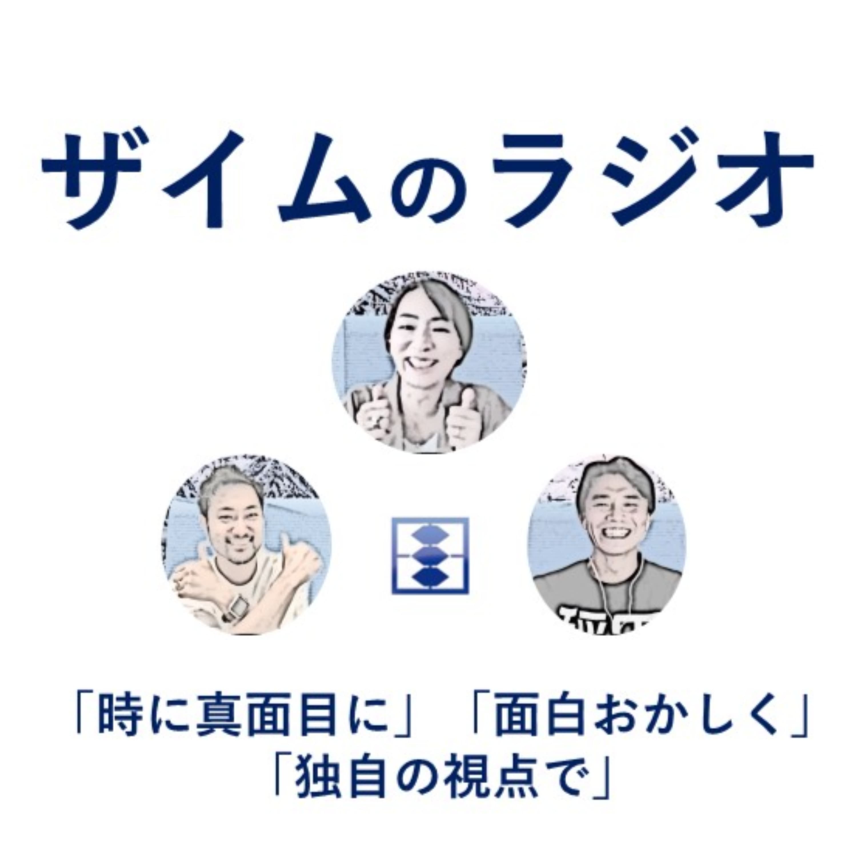 ザイムのラジオ