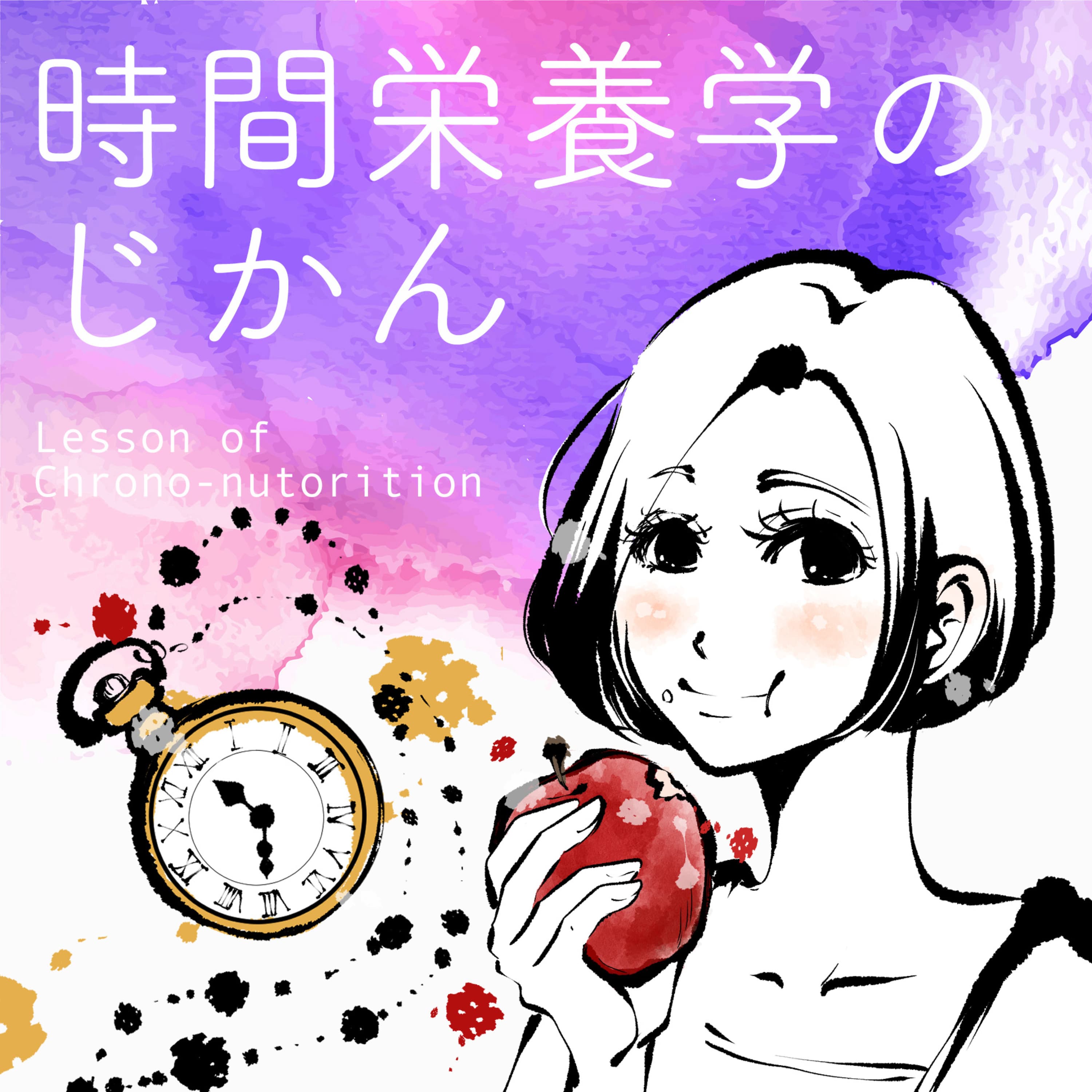 時間栄養学のじかん Welcome to Chrono-nutrition !