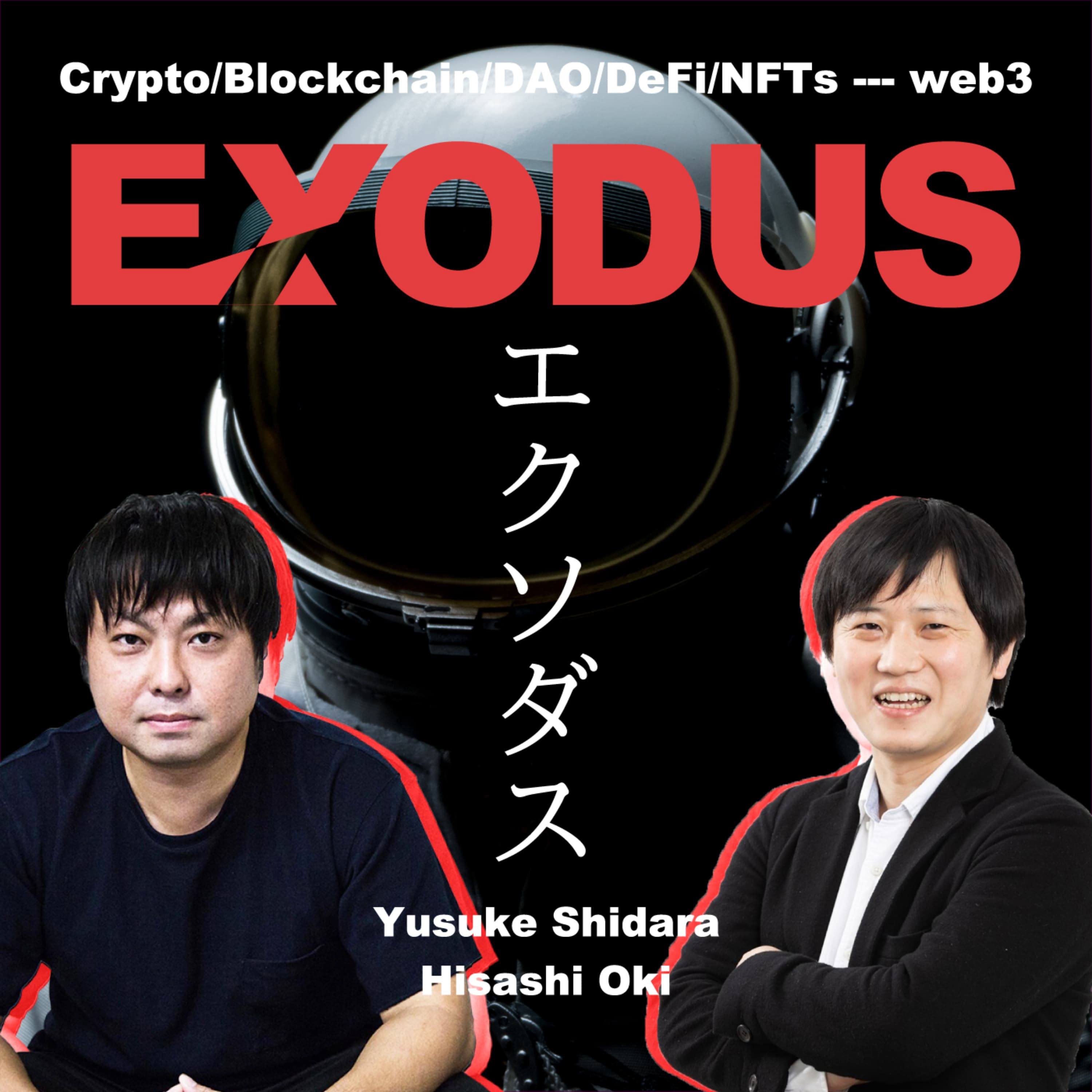EXODUS〜ブロックチェーン/暗号資産などWeb3領域専門ポッドキャスト