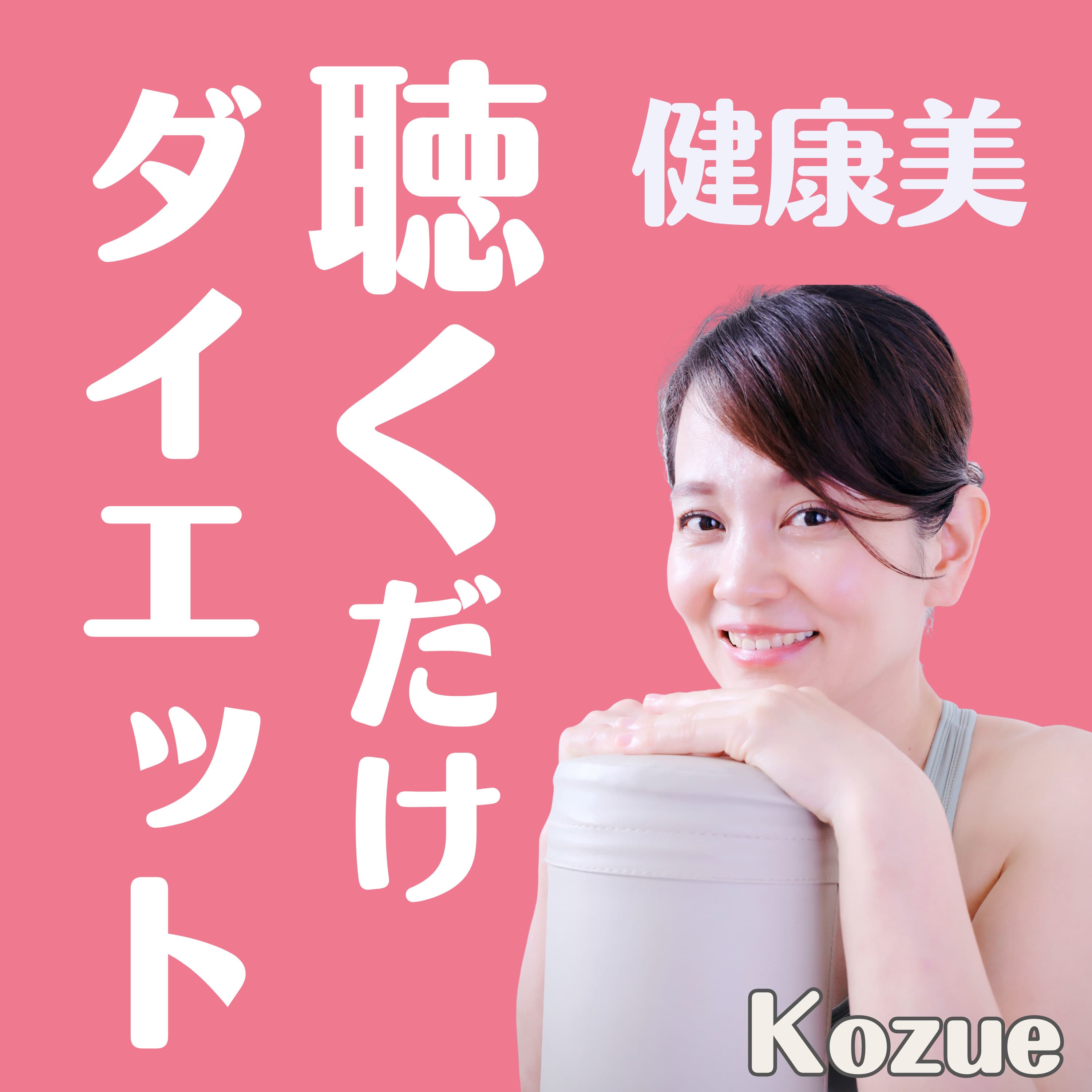 聴くだけダイエット~脚やせ・下半身やせ・足やせ・下半身太り・痩せたい・減量~