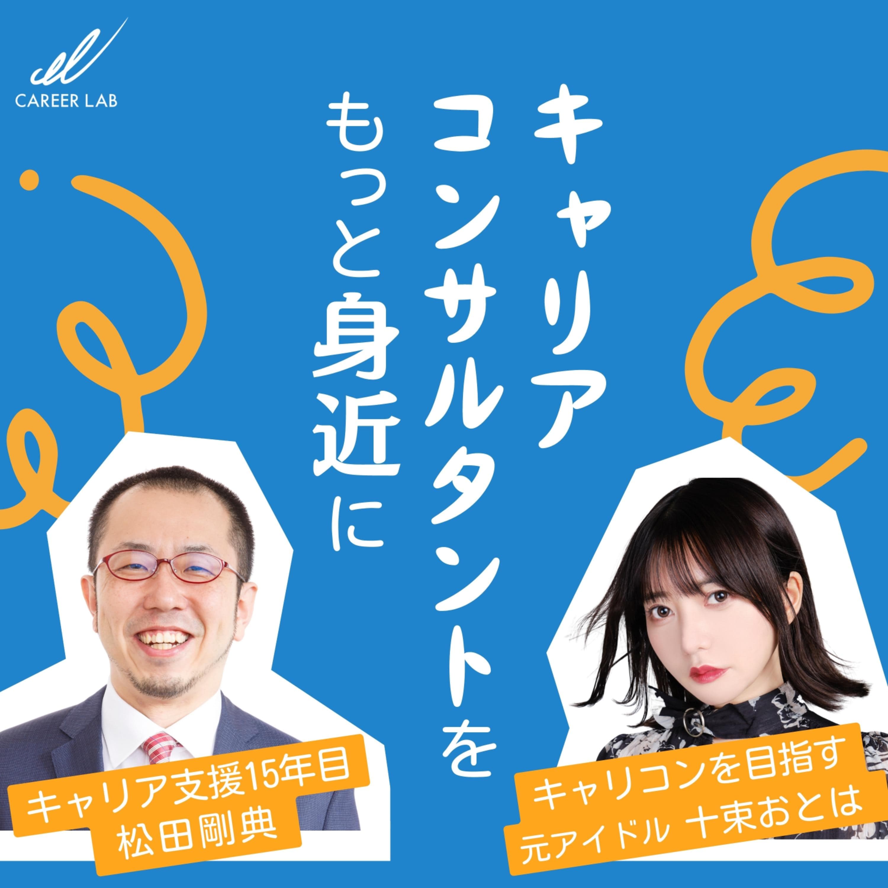 キャリアコンサルタントをもっと身近に-元アイドルがキャリコンを目指す-