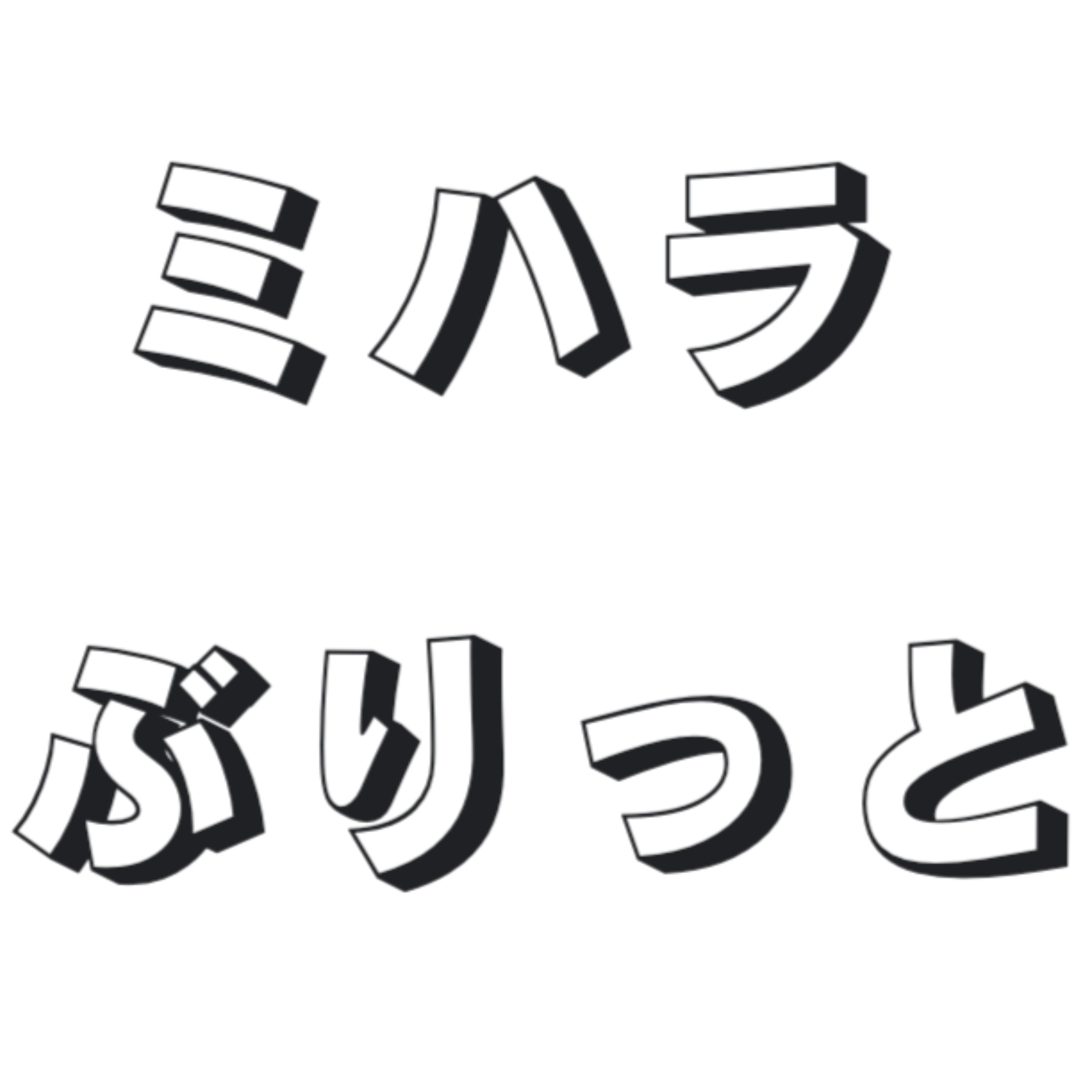 ミハラぶりっと