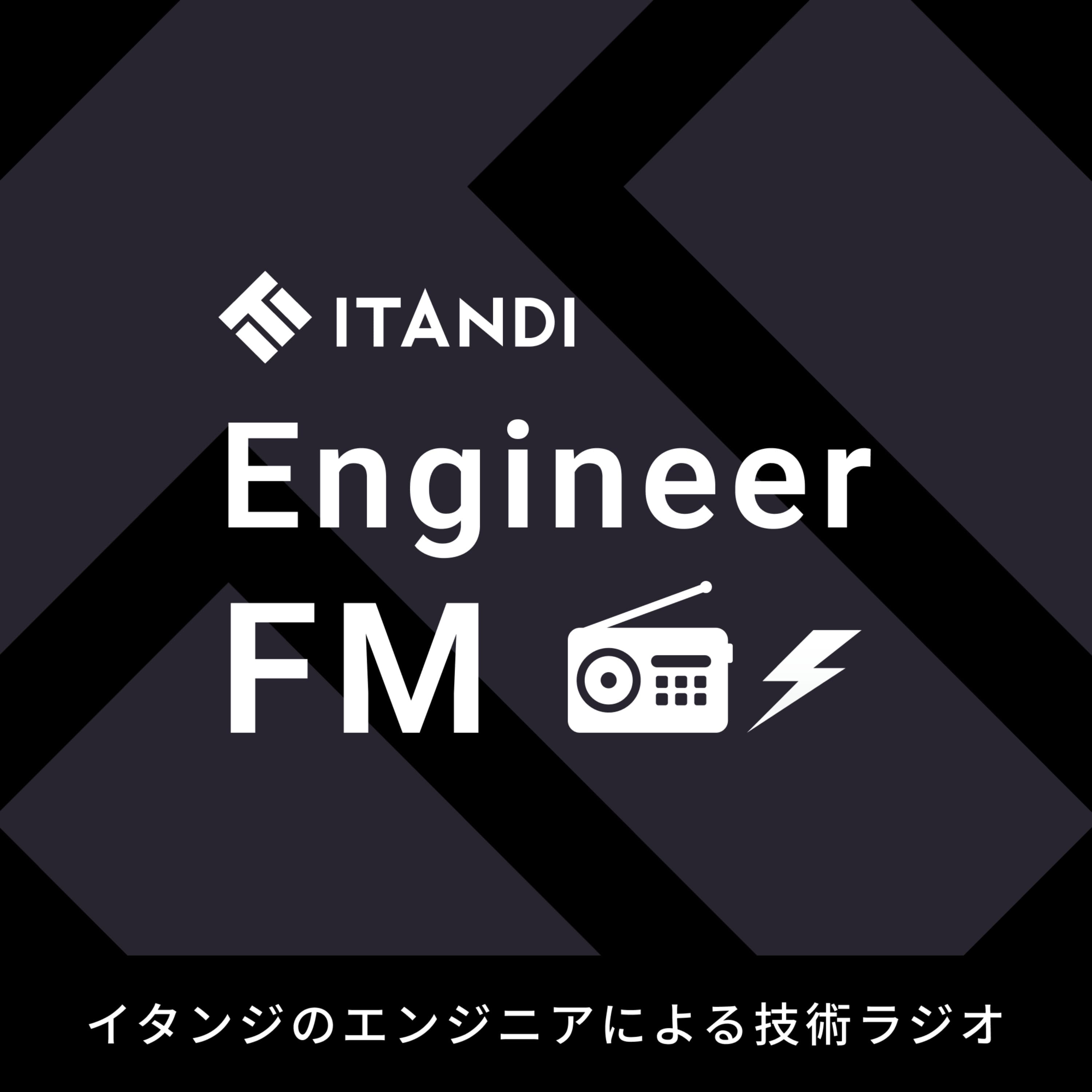 ITANDI エンジニア FM|イタンジ株式会社