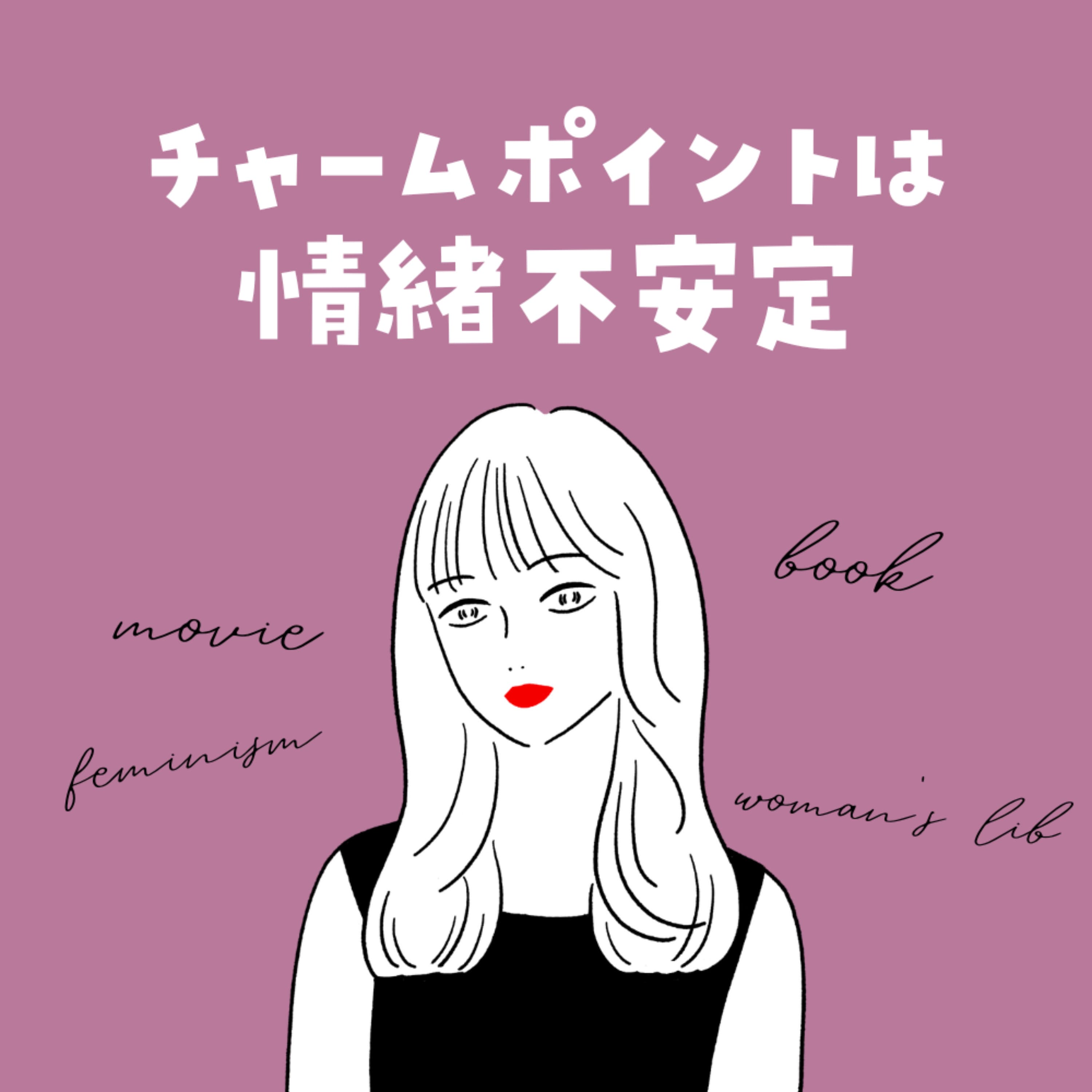 チャームポイントは情緒不安定