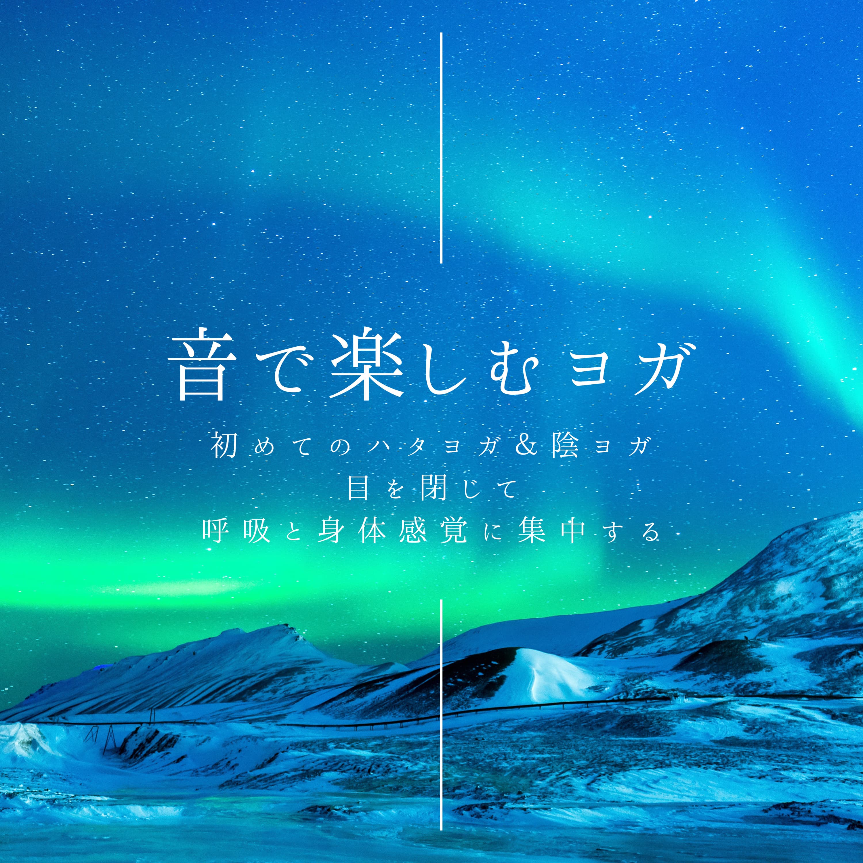 音で楽しむハタヨガ&陰ヨガ