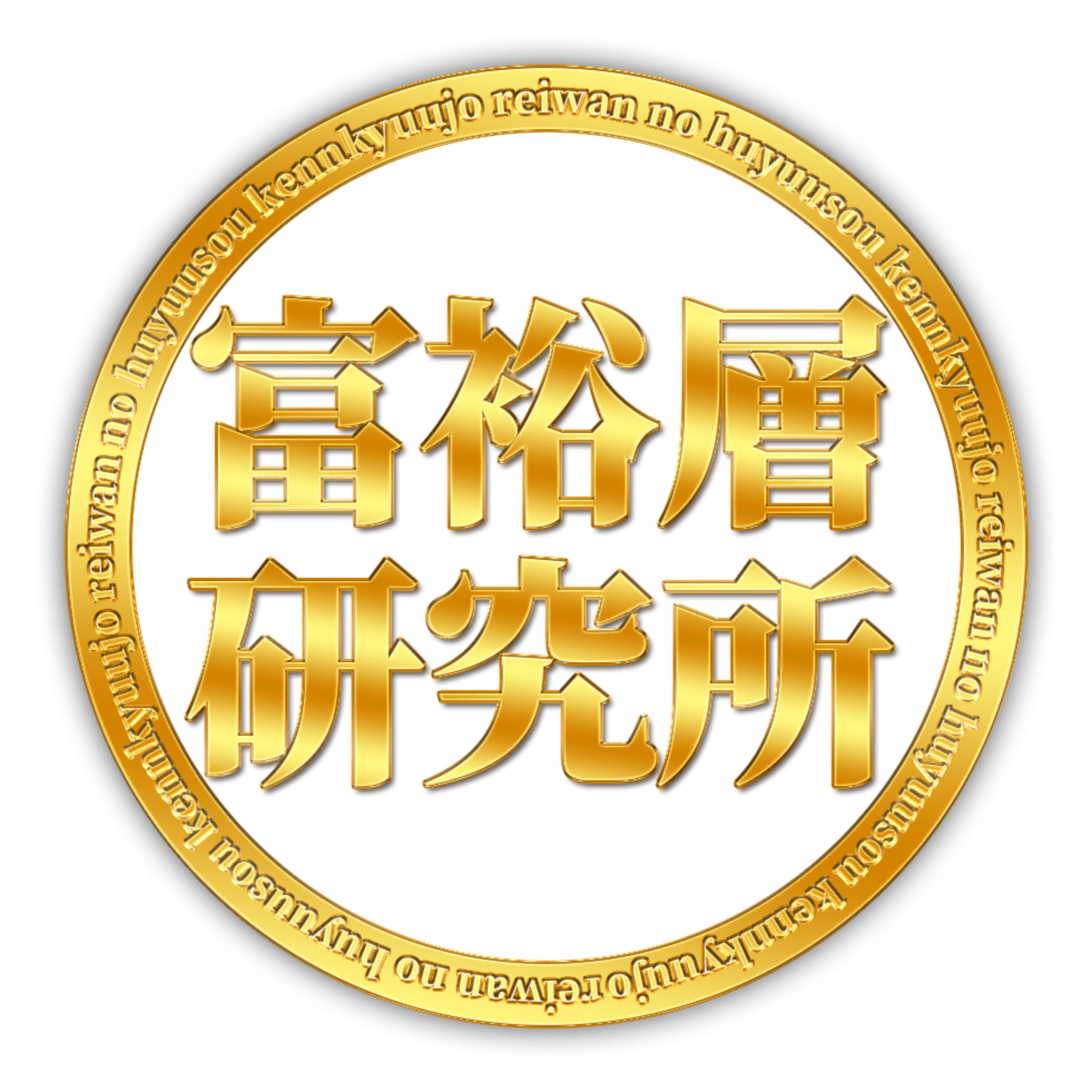 不動産投資の教科書:令和の富裕層研究所