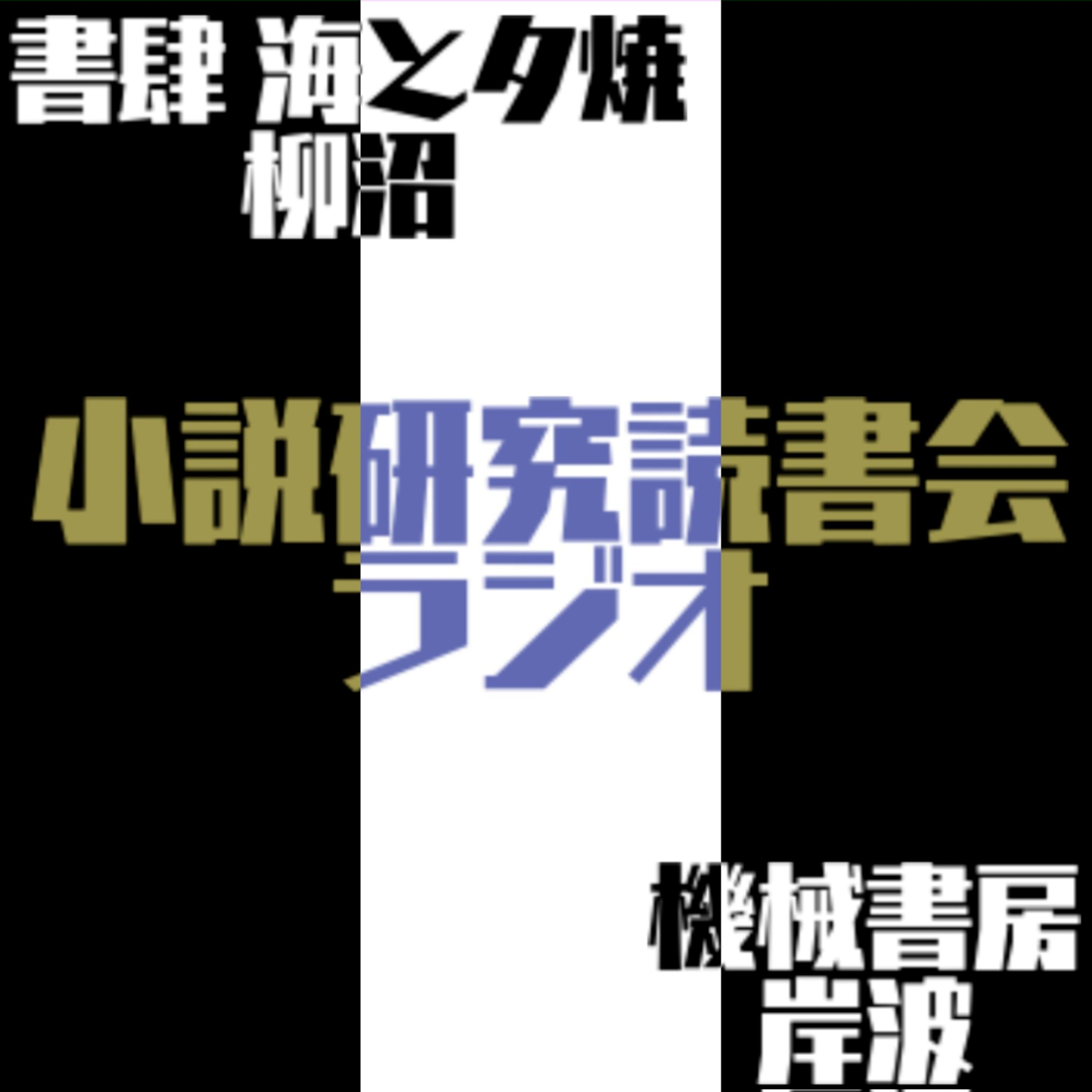 小説研究読書会