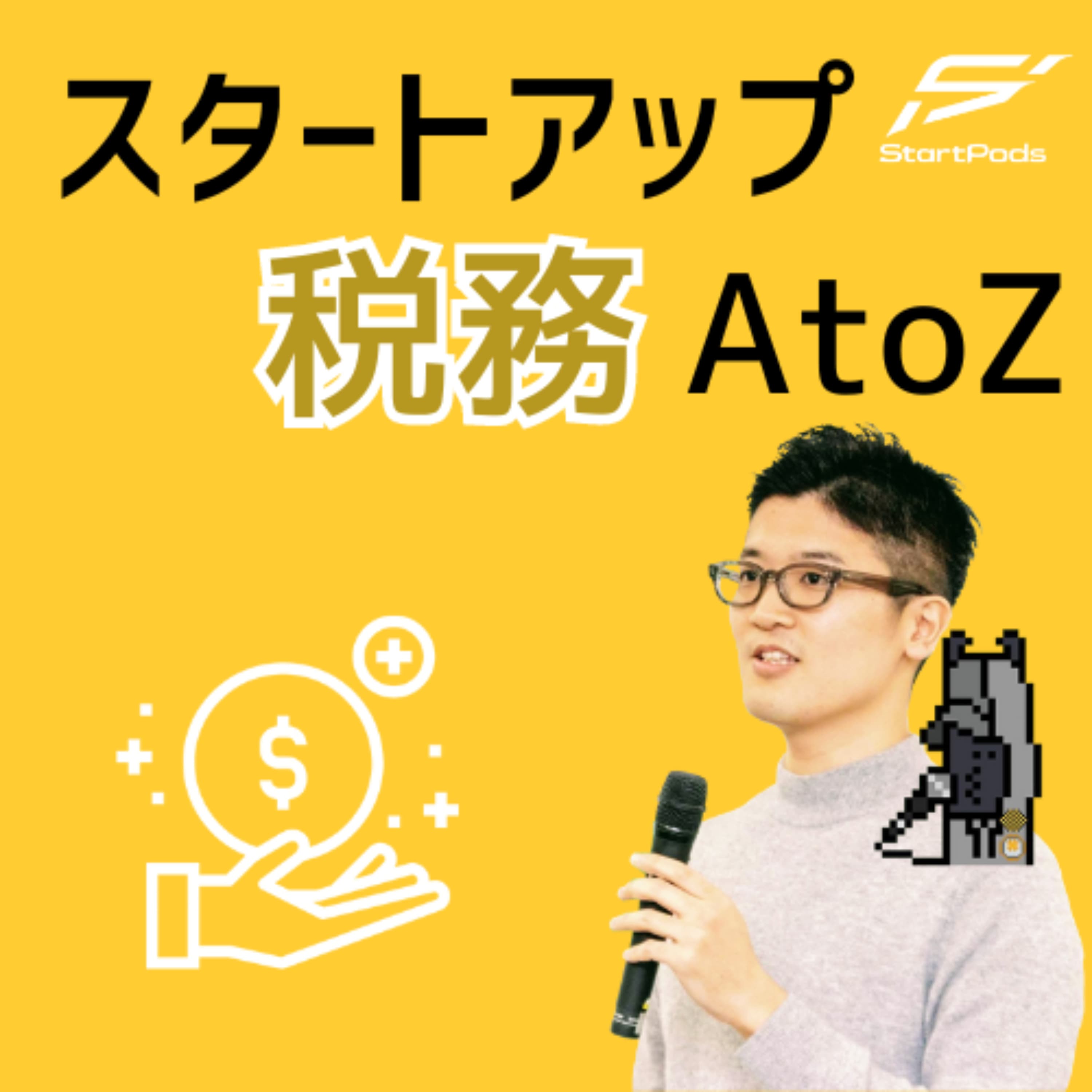 スタートアップ税務AtoZ