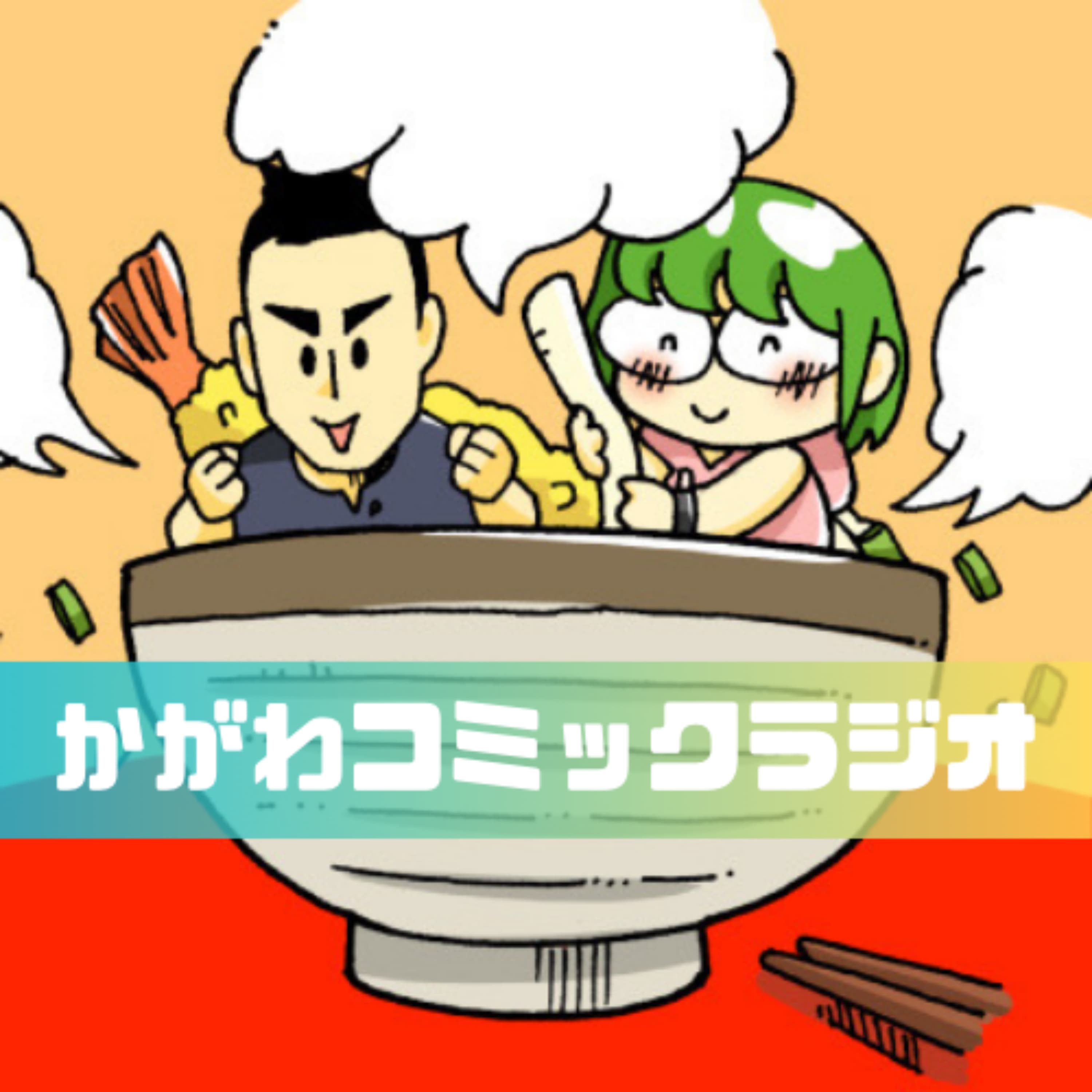 かがわコミックラジオ〜香川の移住者を漫画とラジオでつなぐ番組〜