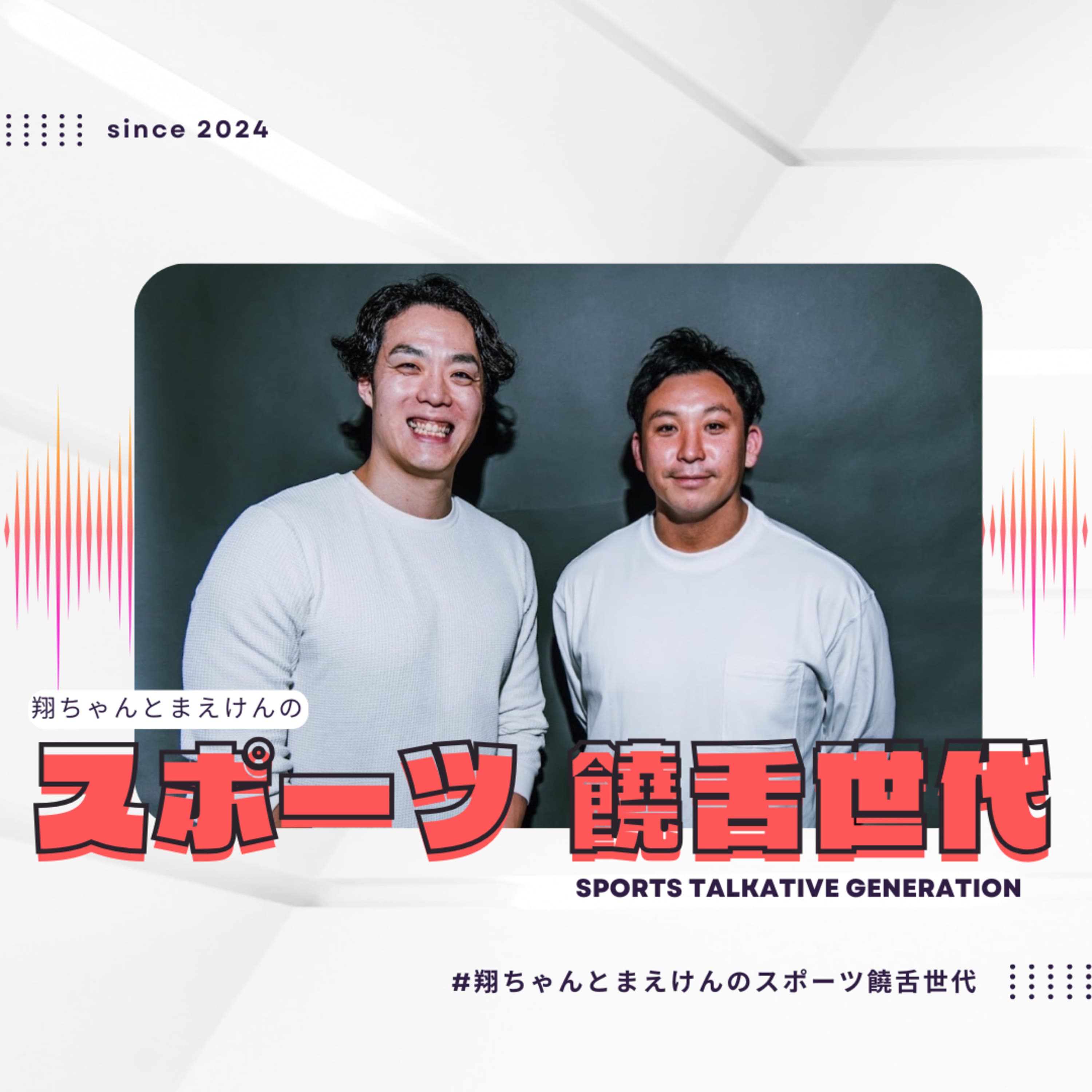 翔ちゃんとまえけんの『スポーツ饒舌世代』