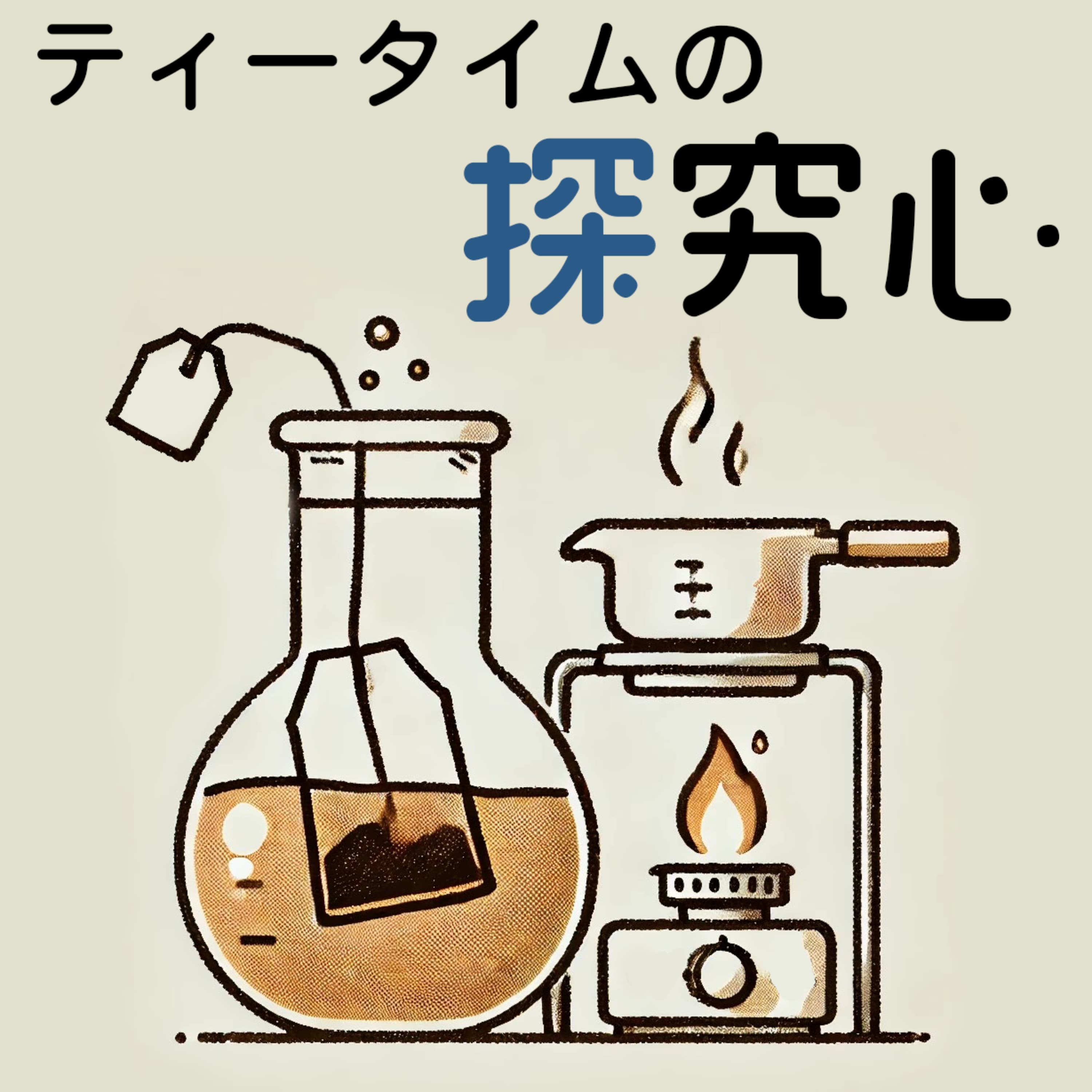 ティータイムの探求心