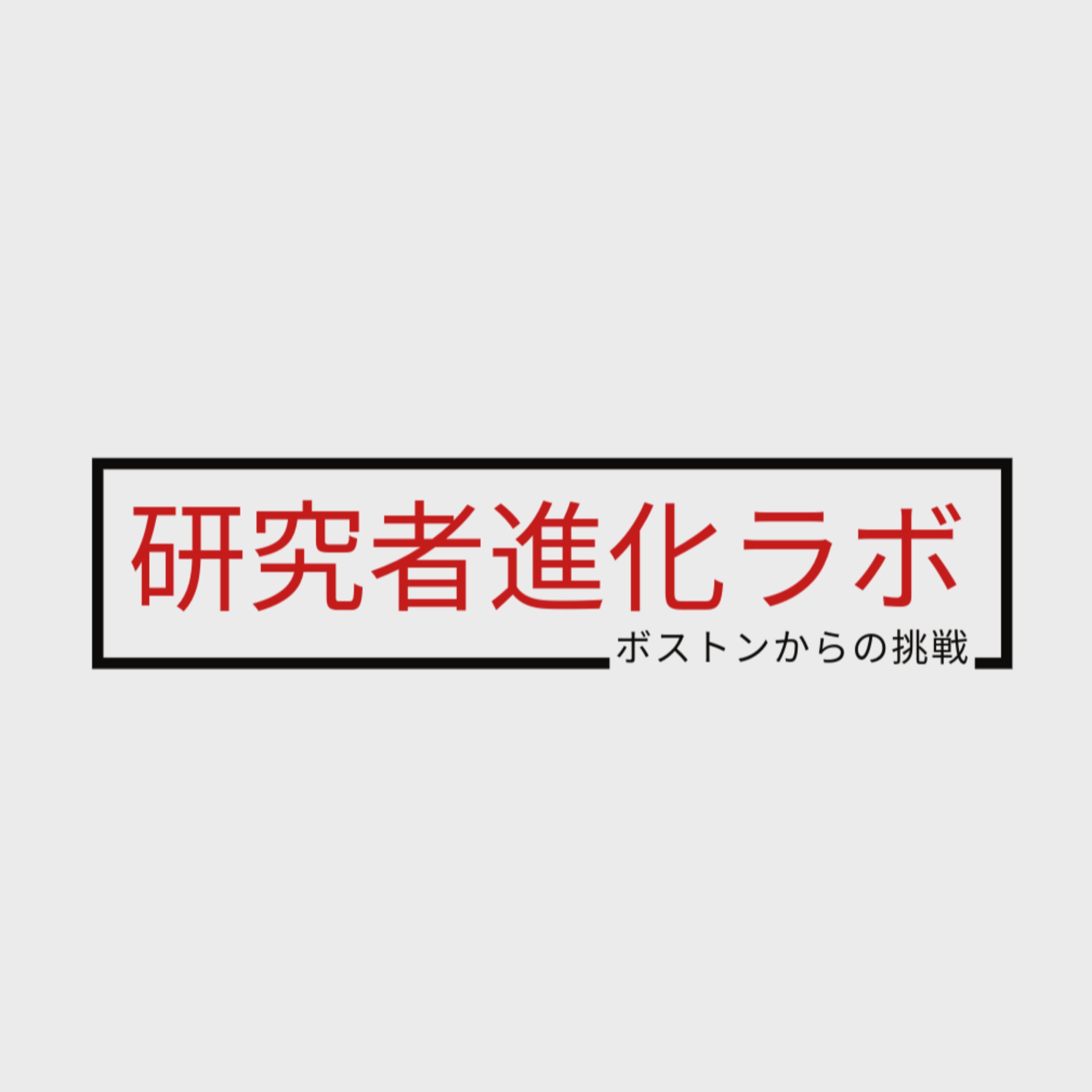 研究者進化ラボ:ボストンからの挑戦(2026年春・シリーズ1|全10話)