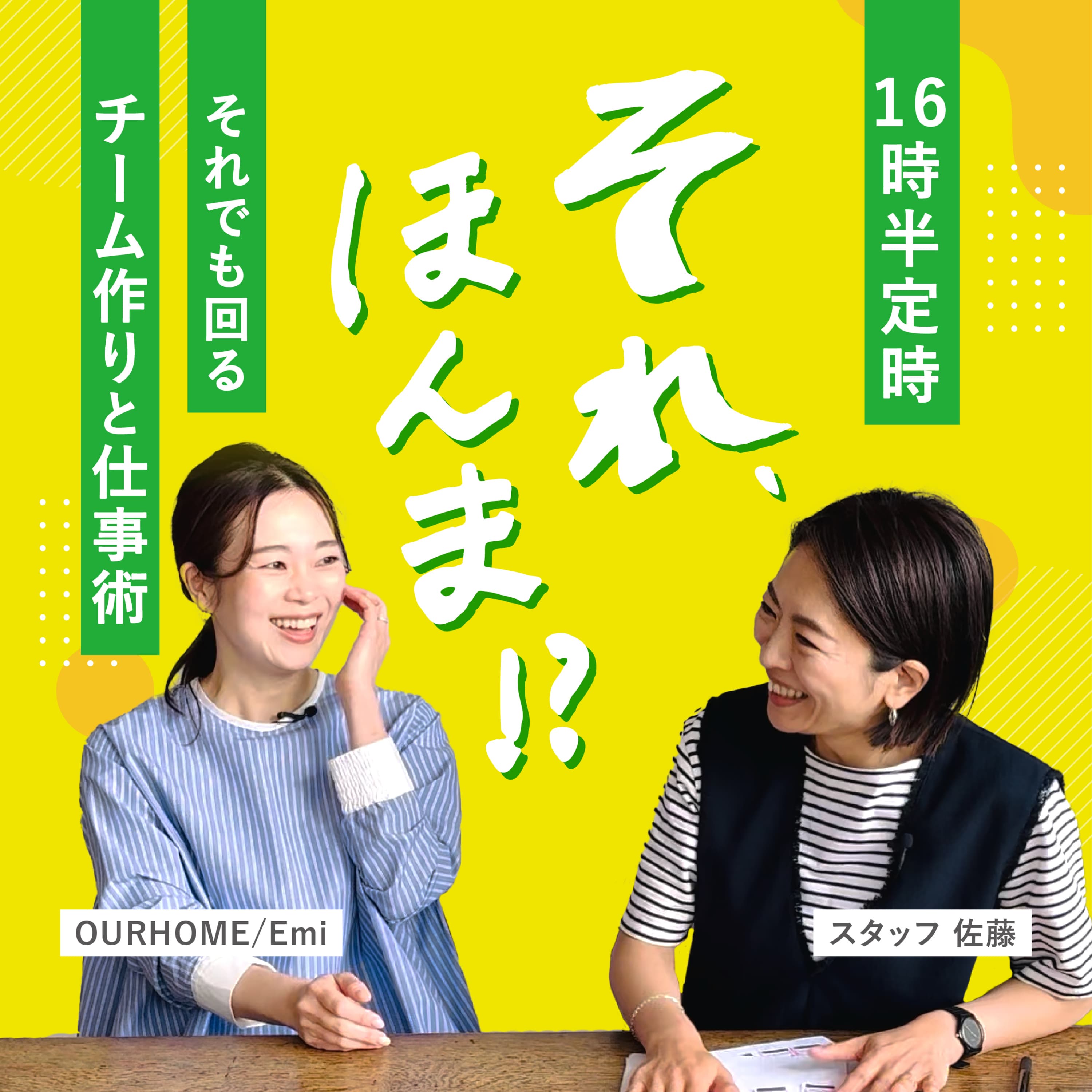 16時半定時!それでも回るチーム作りと仕事術。それ、ほんま?!