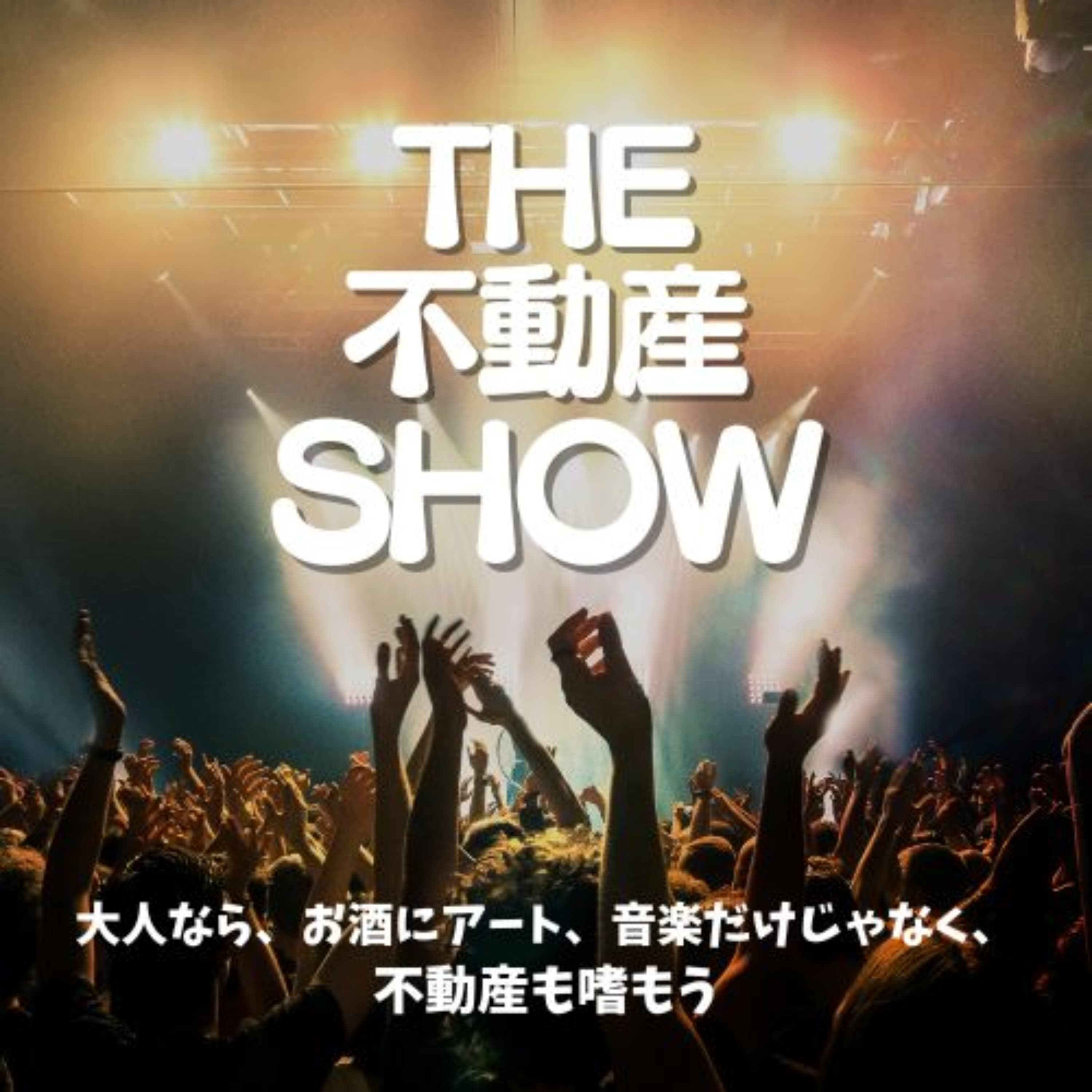 The不動産Show/不動産の今と未来を面白く学ぶポッドキャスト