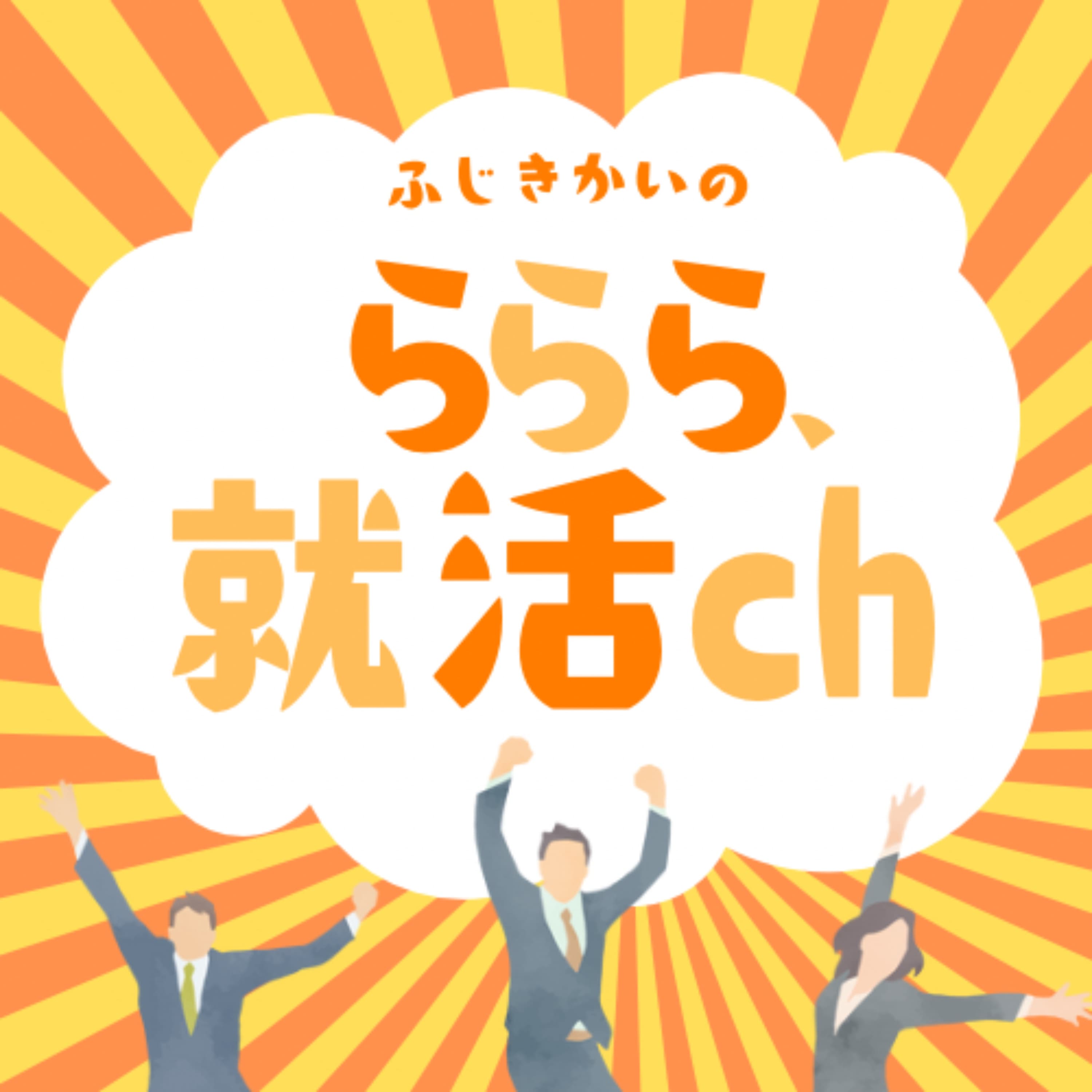 ららら、就活ch