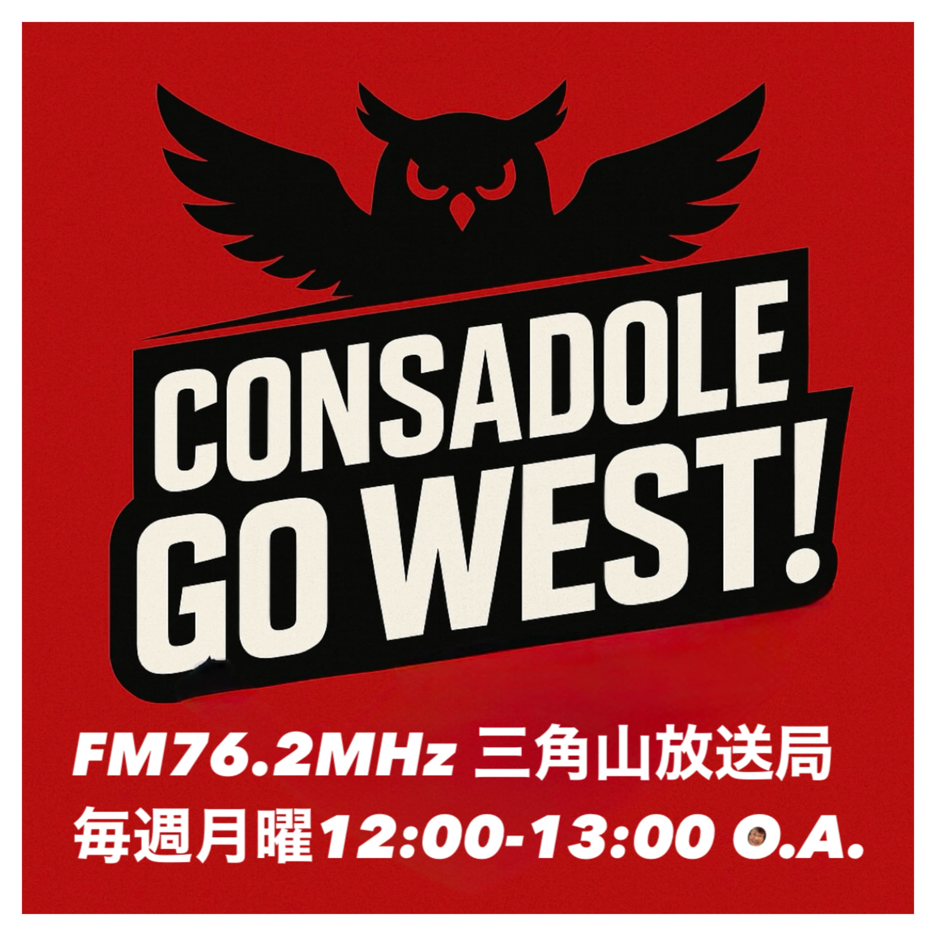 コンサドーレ GO WEST!