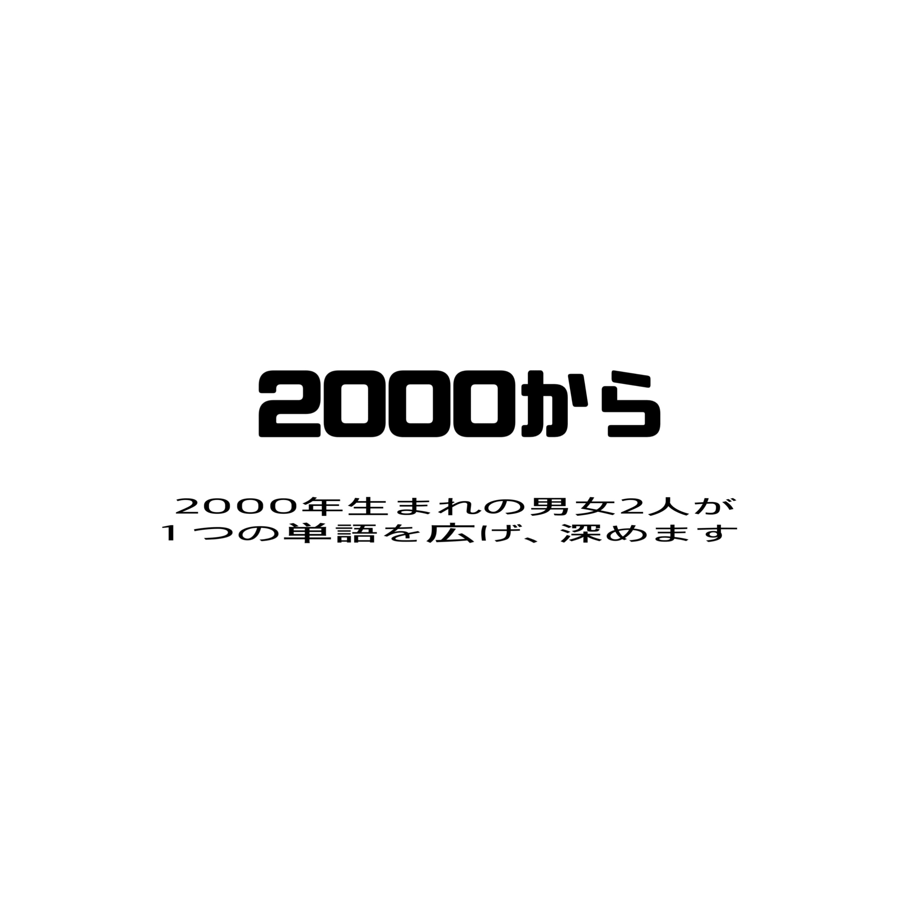 2000から