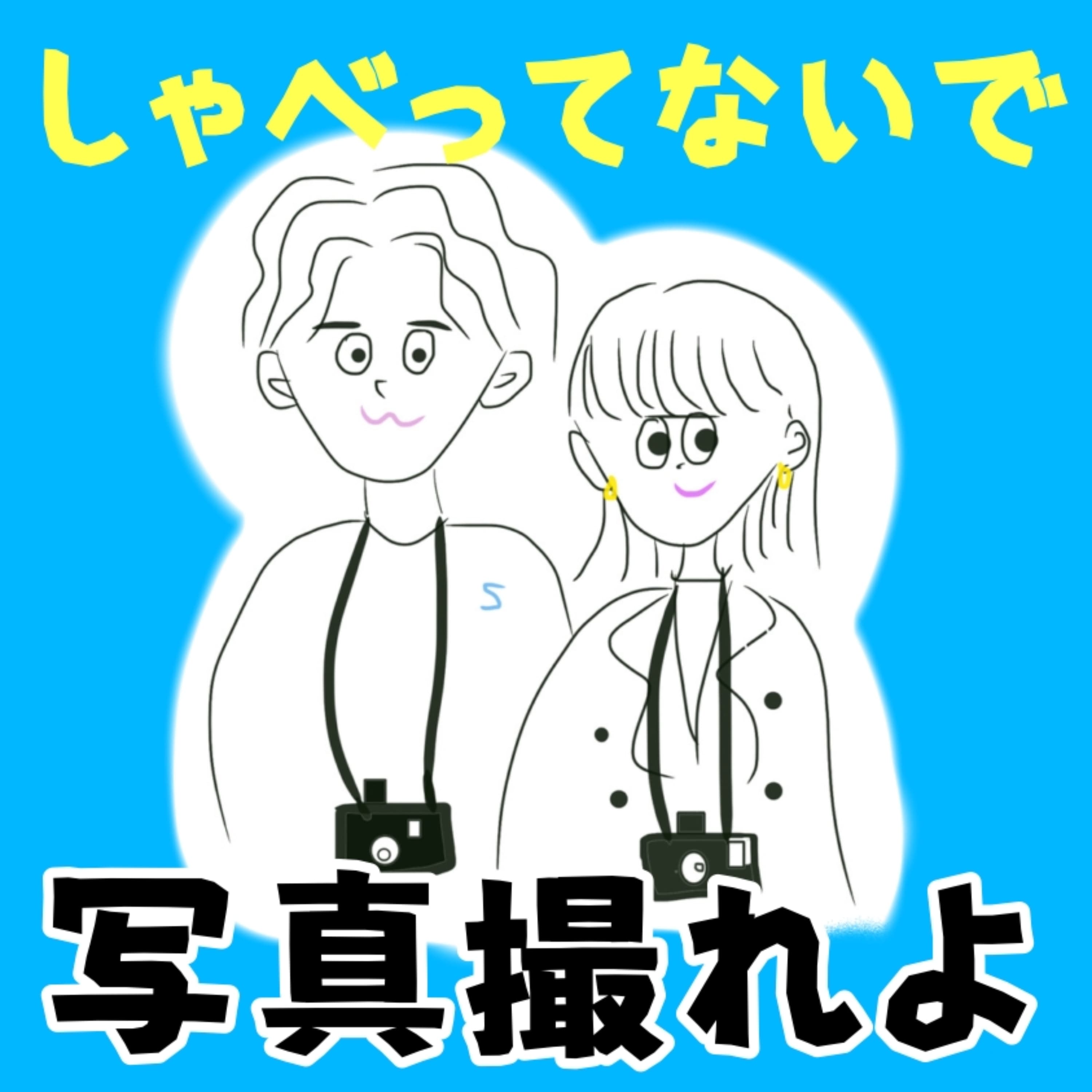 しゃべってないで写真撮れよ