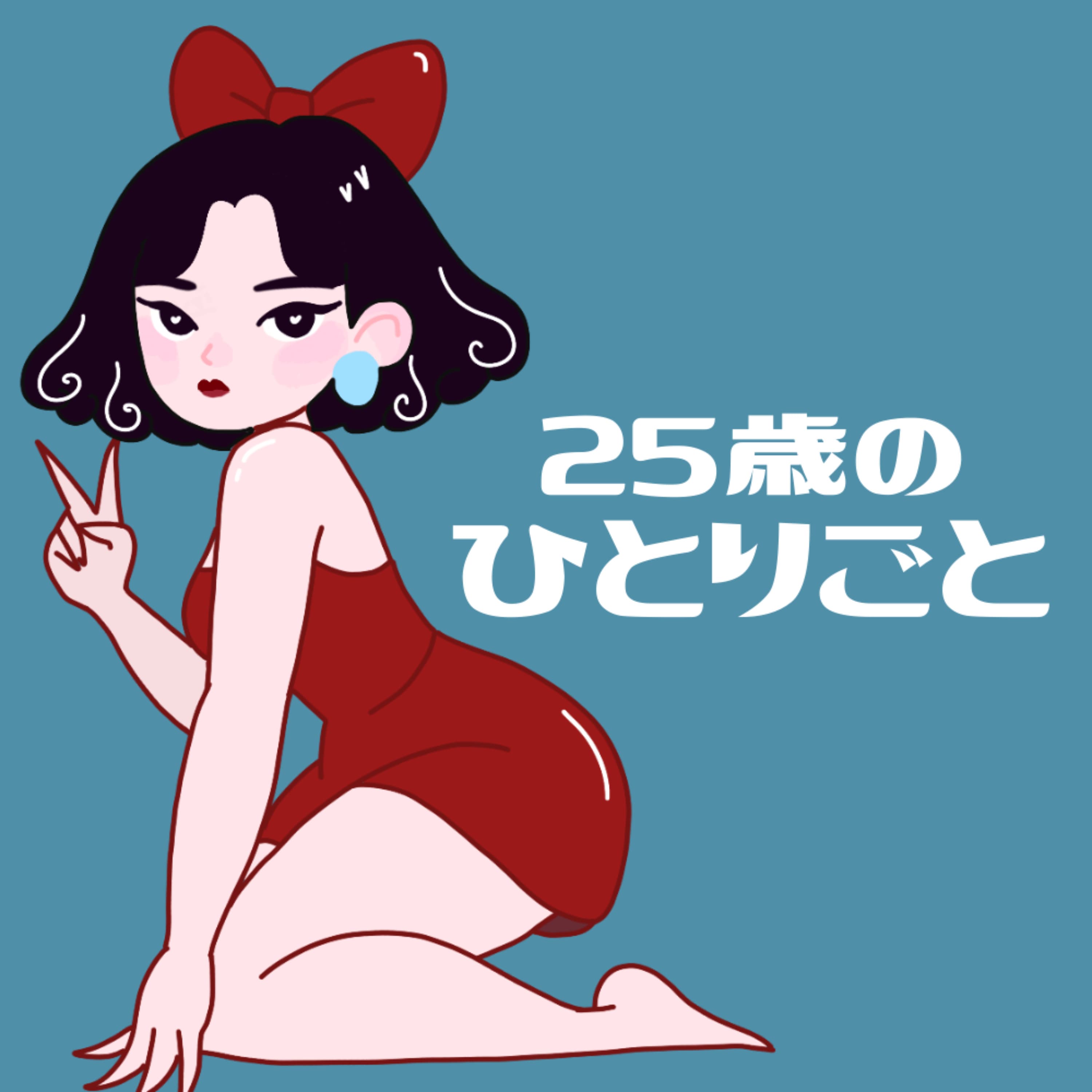 25歳のひとりごと → 朝日奈ゆこ