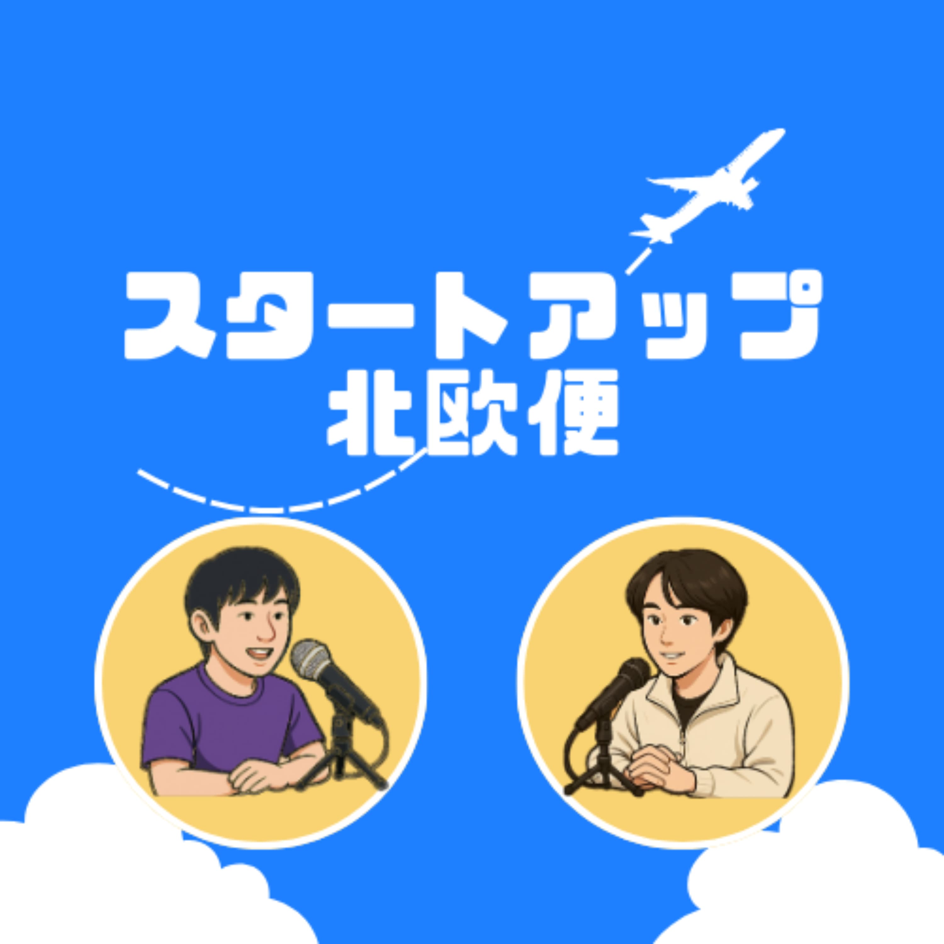 スタートアップ北欧便
