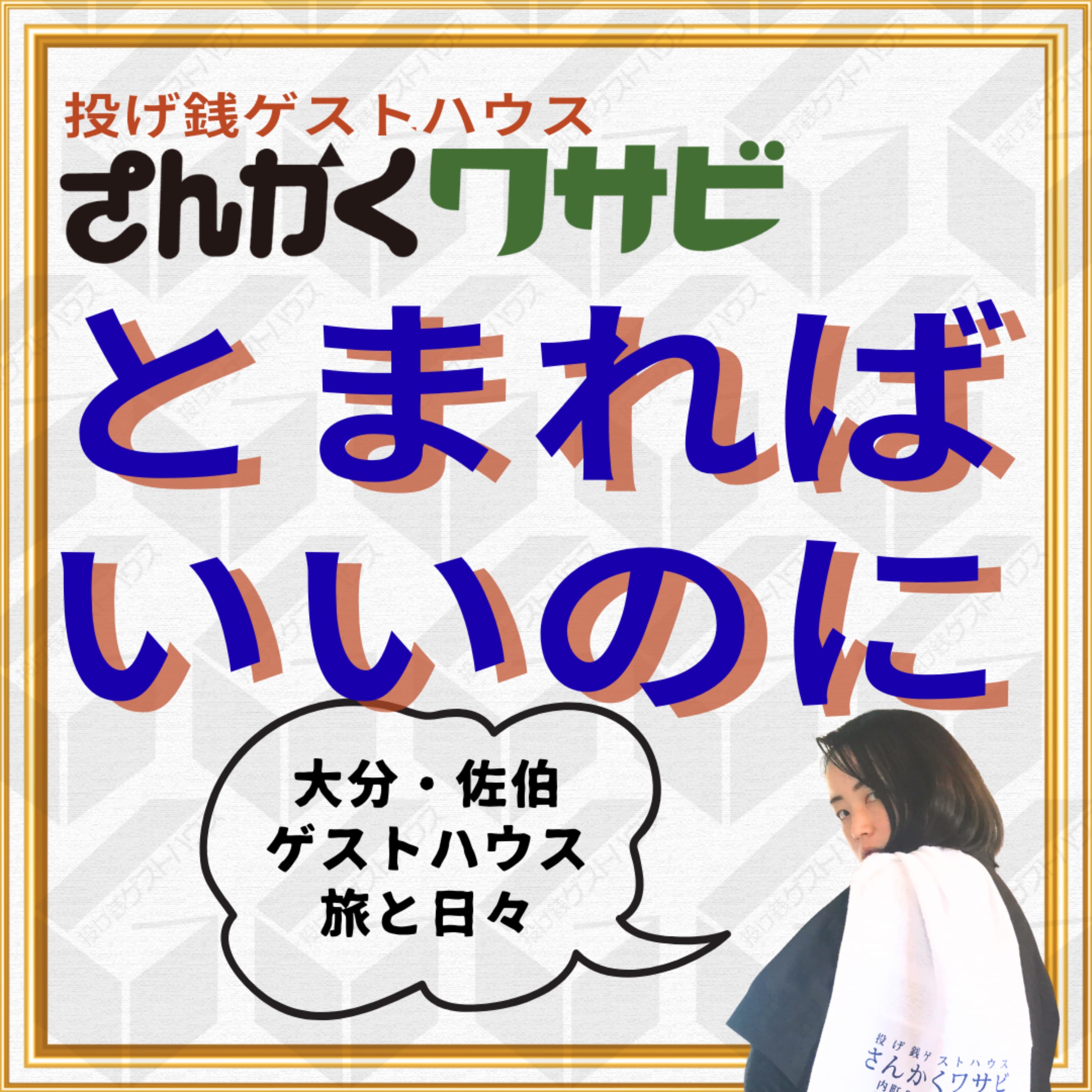 とまればいいのに 〜大分・佐伯のゲストハウスから旅と日々をゆるっとお届け〜