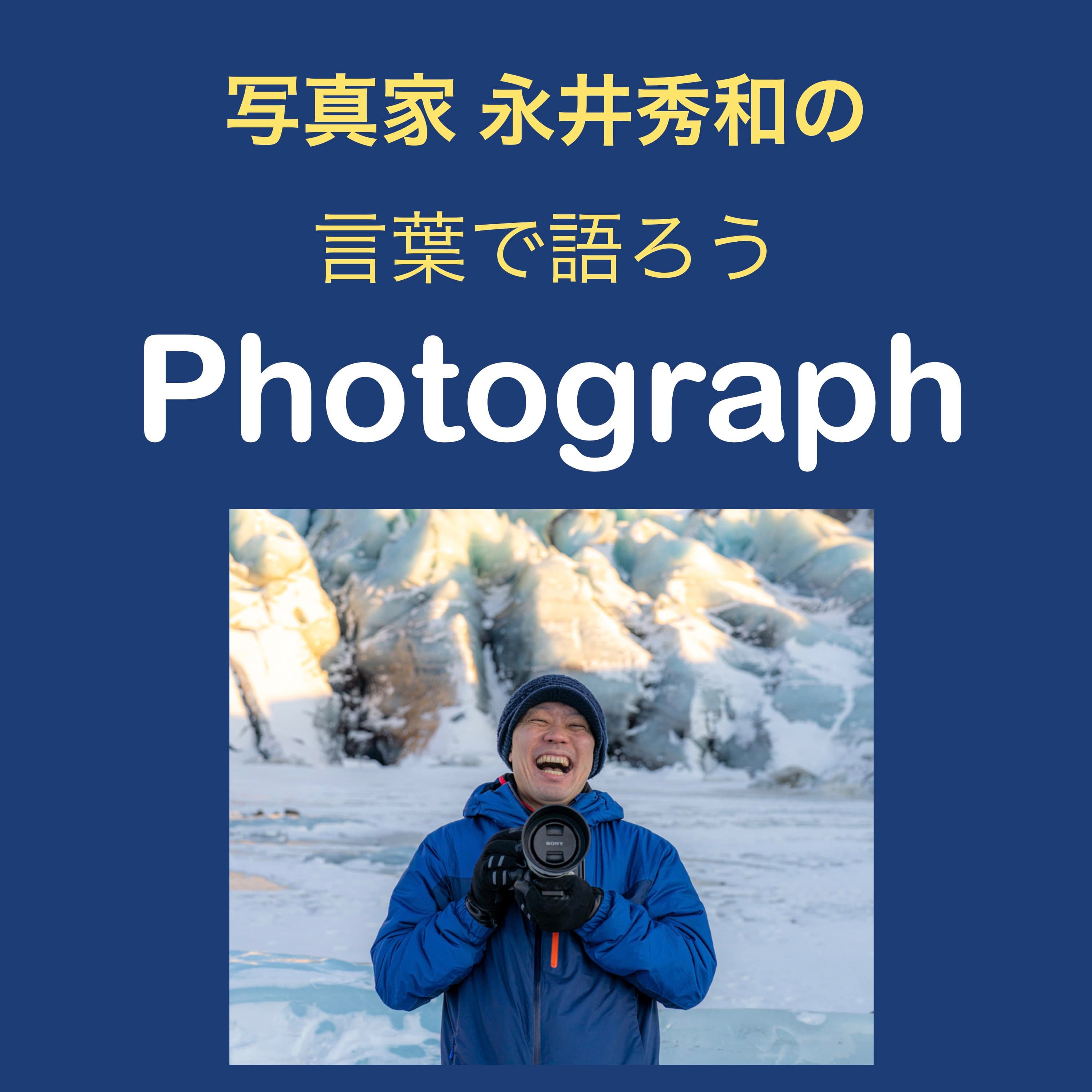 写真家 永井秀和の言葉で語ろうPhotograph