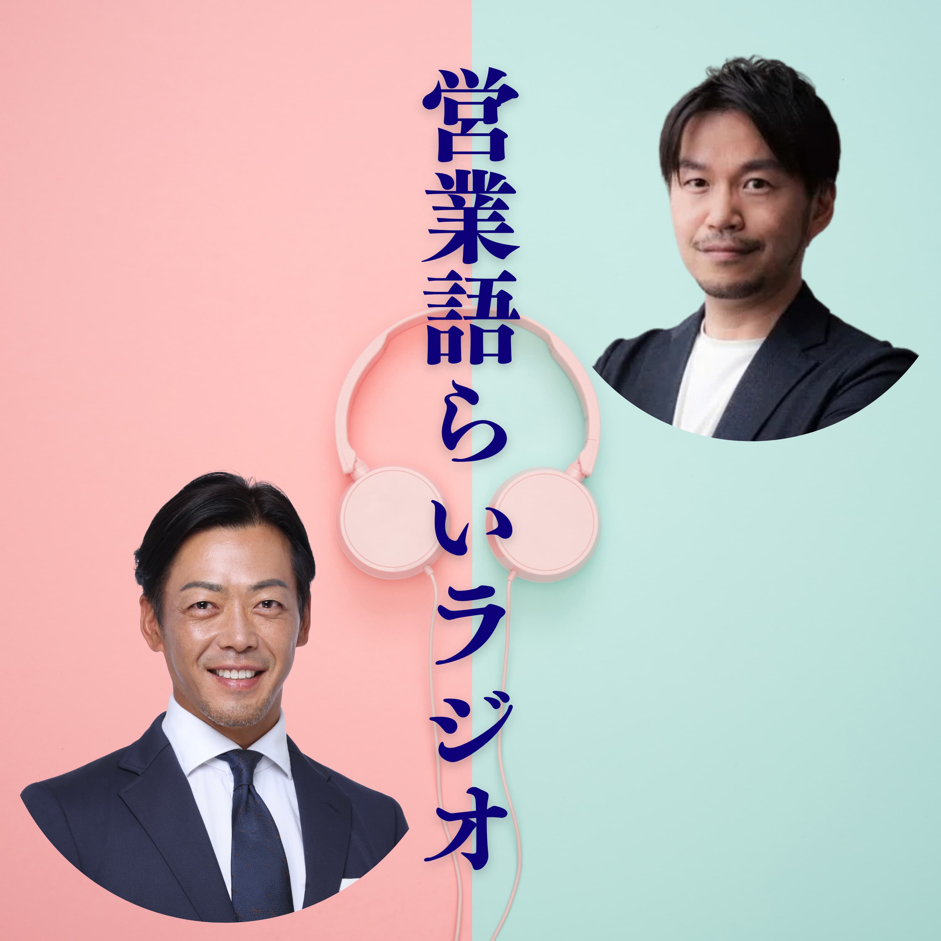 営業語らいラジオ