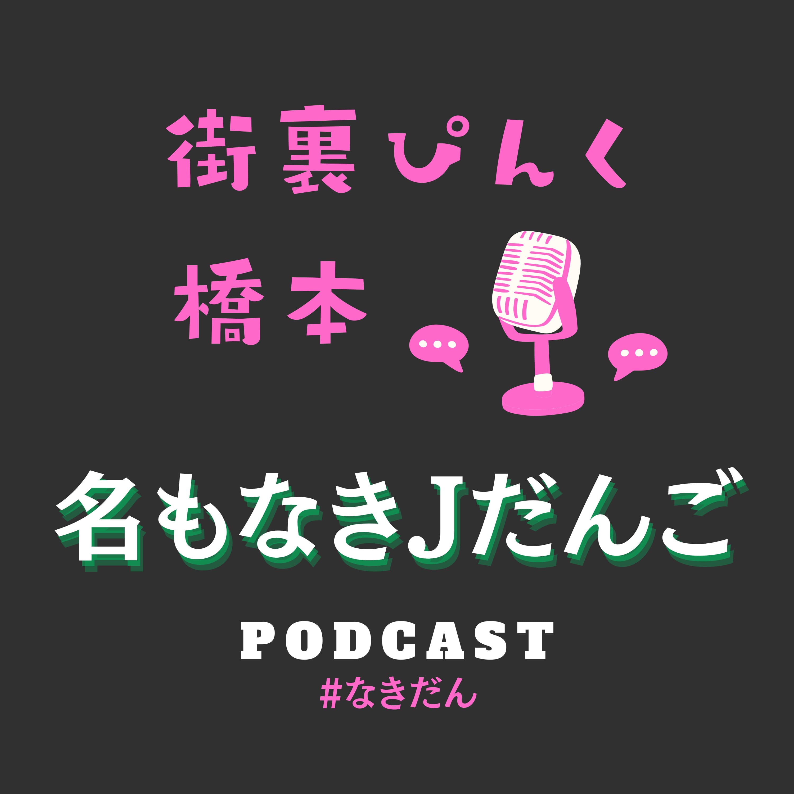 名もなきJだんご