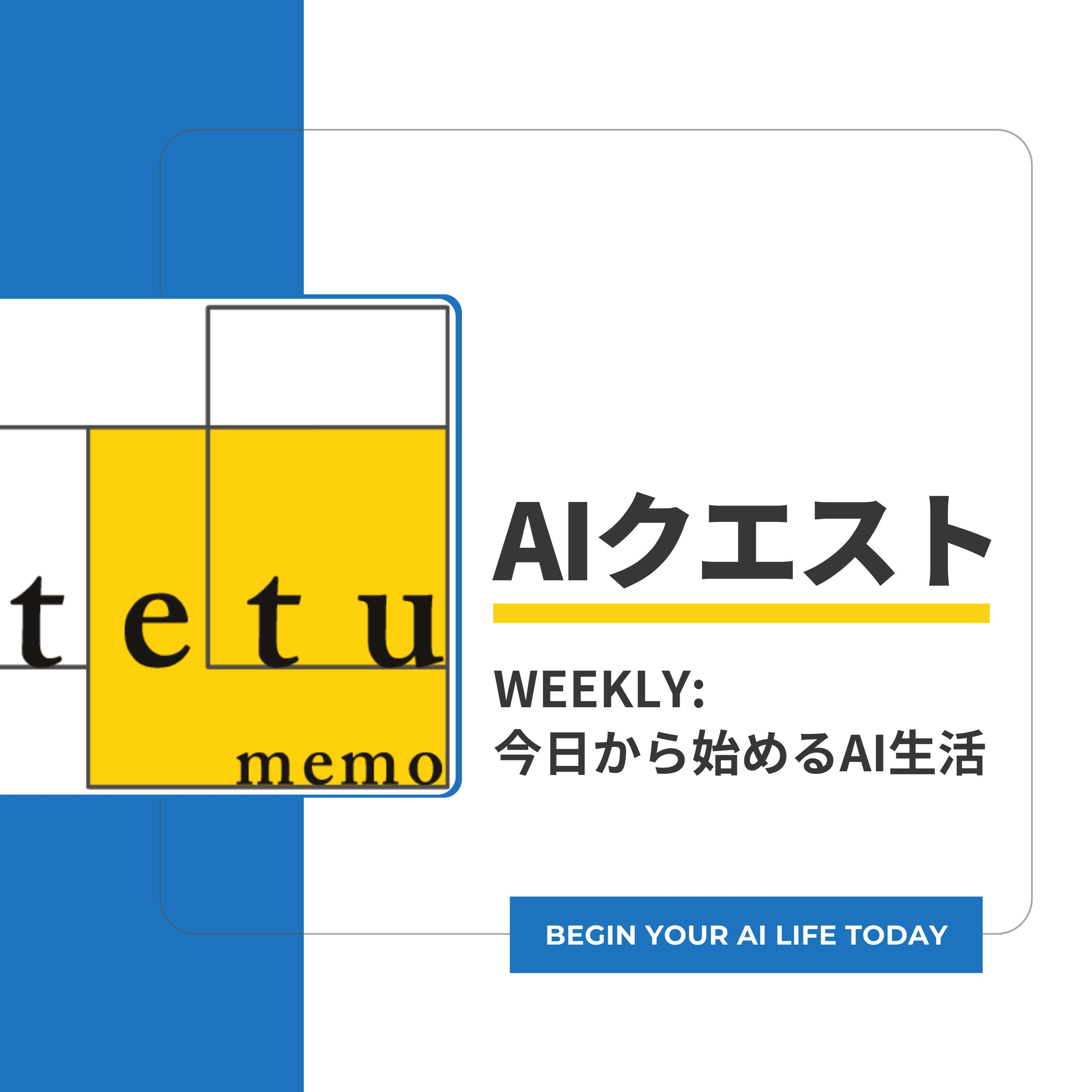 AIクエスト(今日から始めるAI生活)