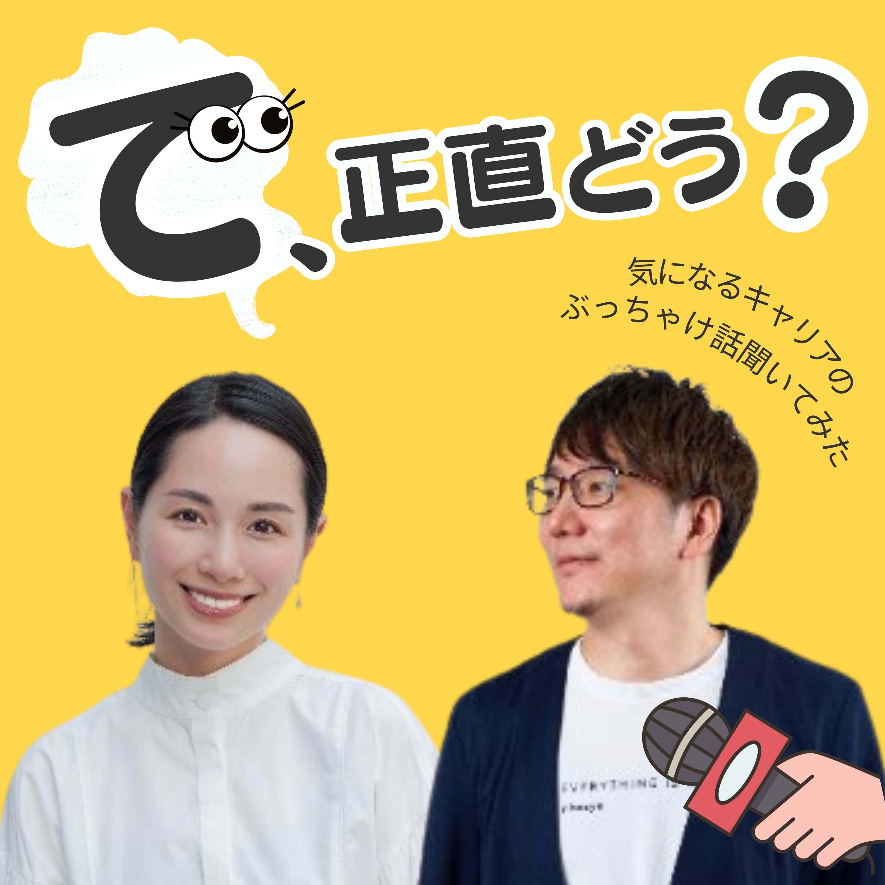 『で、正直どう?』〜気になるキャリアのぶっちゃけ話を聞いてみた〜