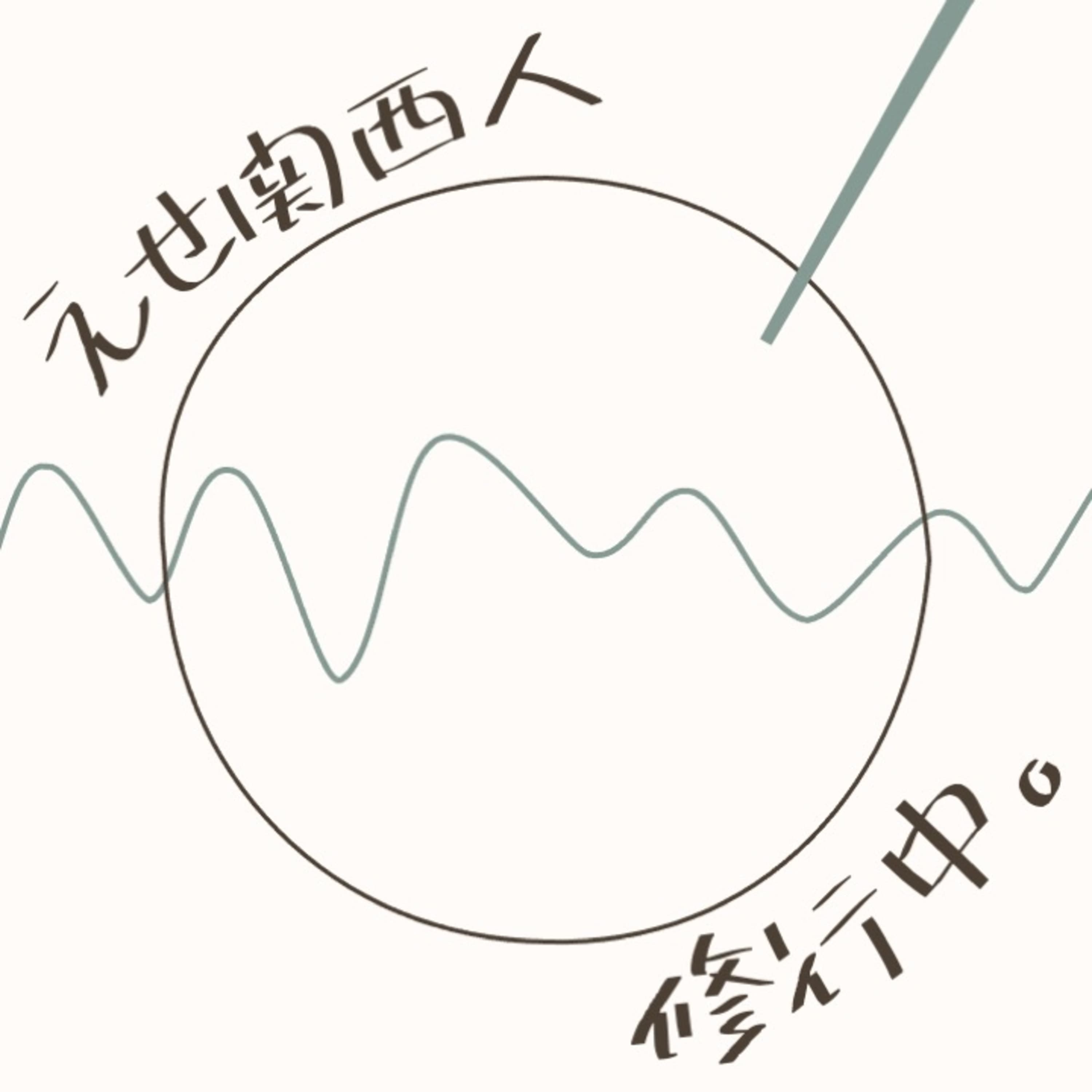 えせ関西人修行中。