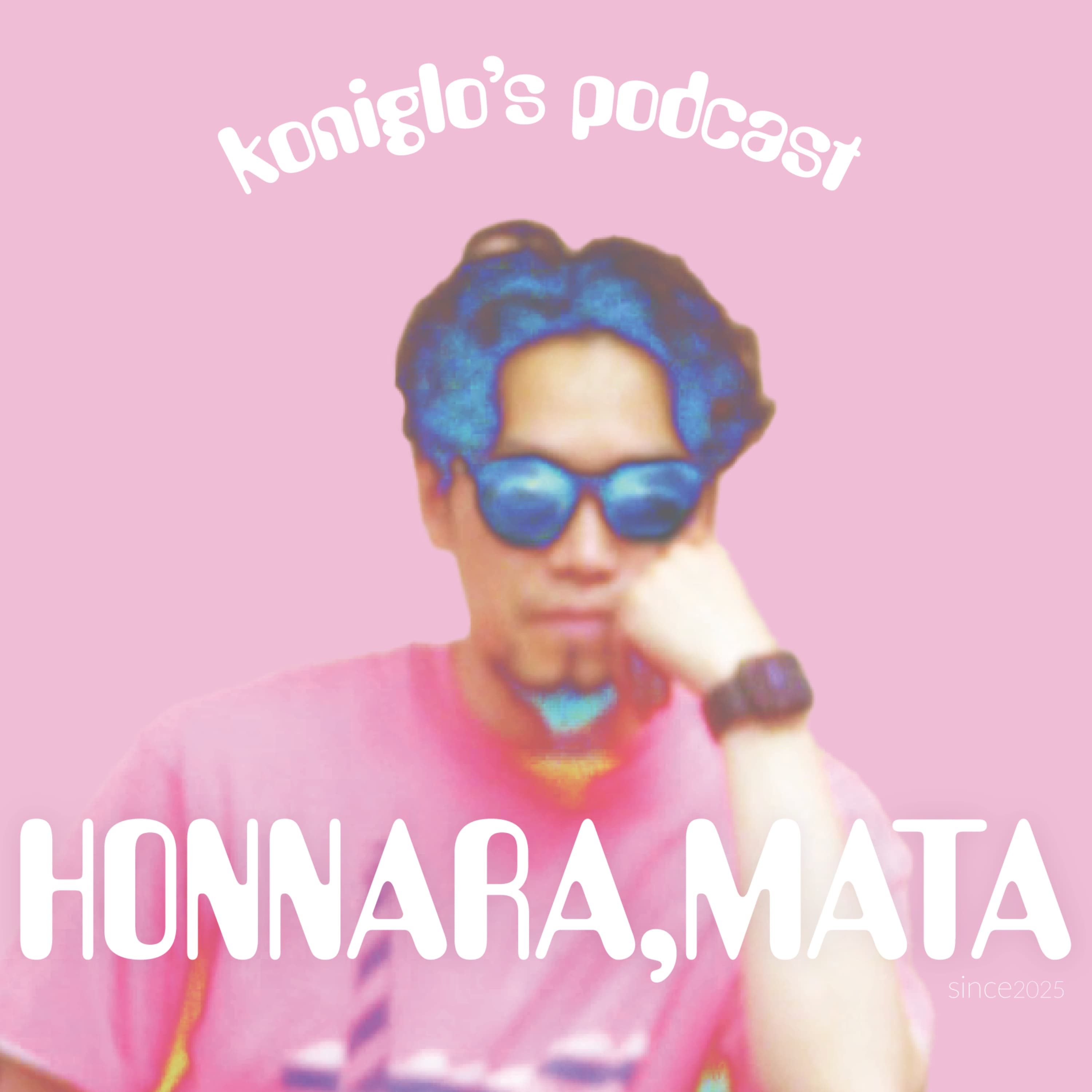 koniglioのほんなら、また