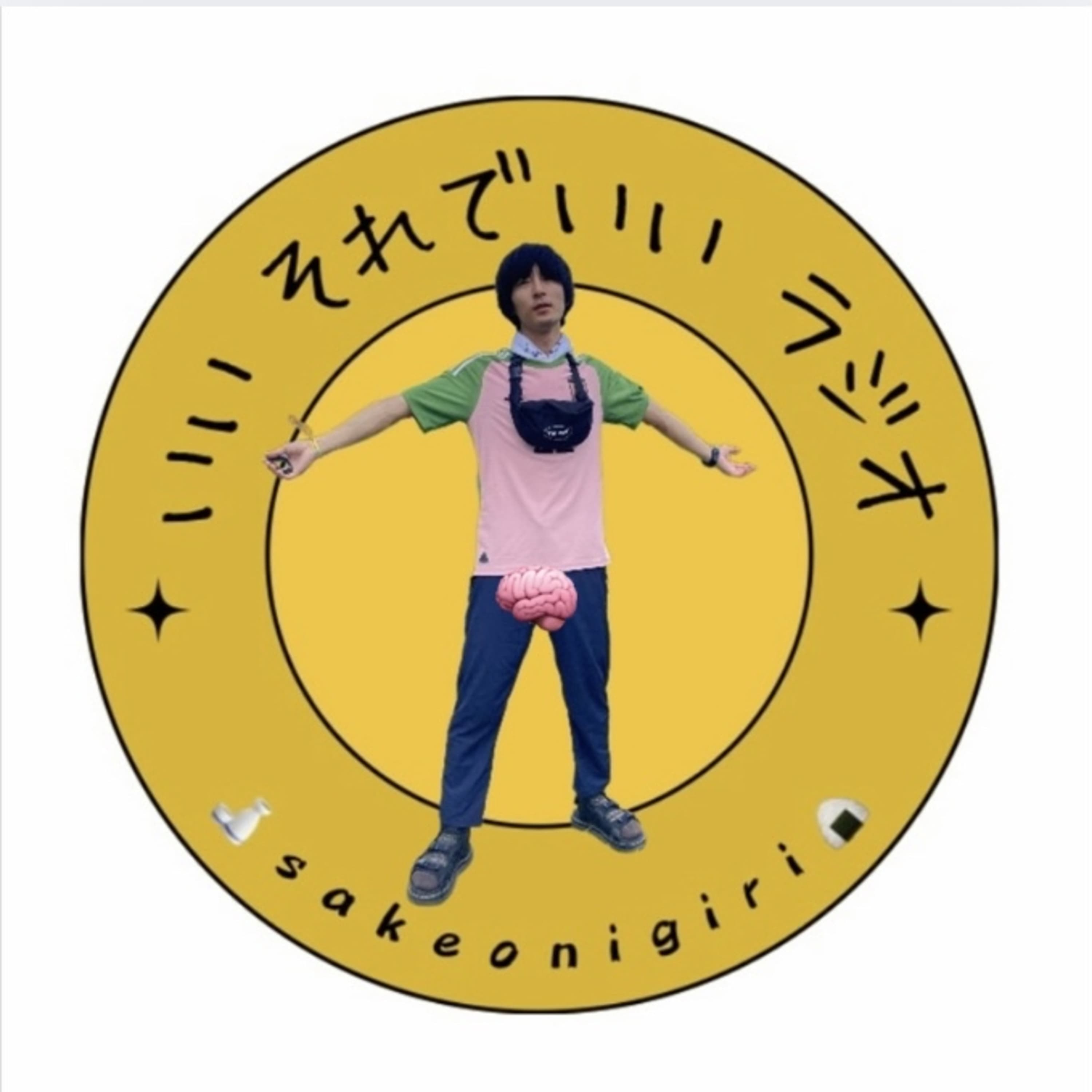 sakeonigiriの🍶いい🧠それでいい🍙ラジオ