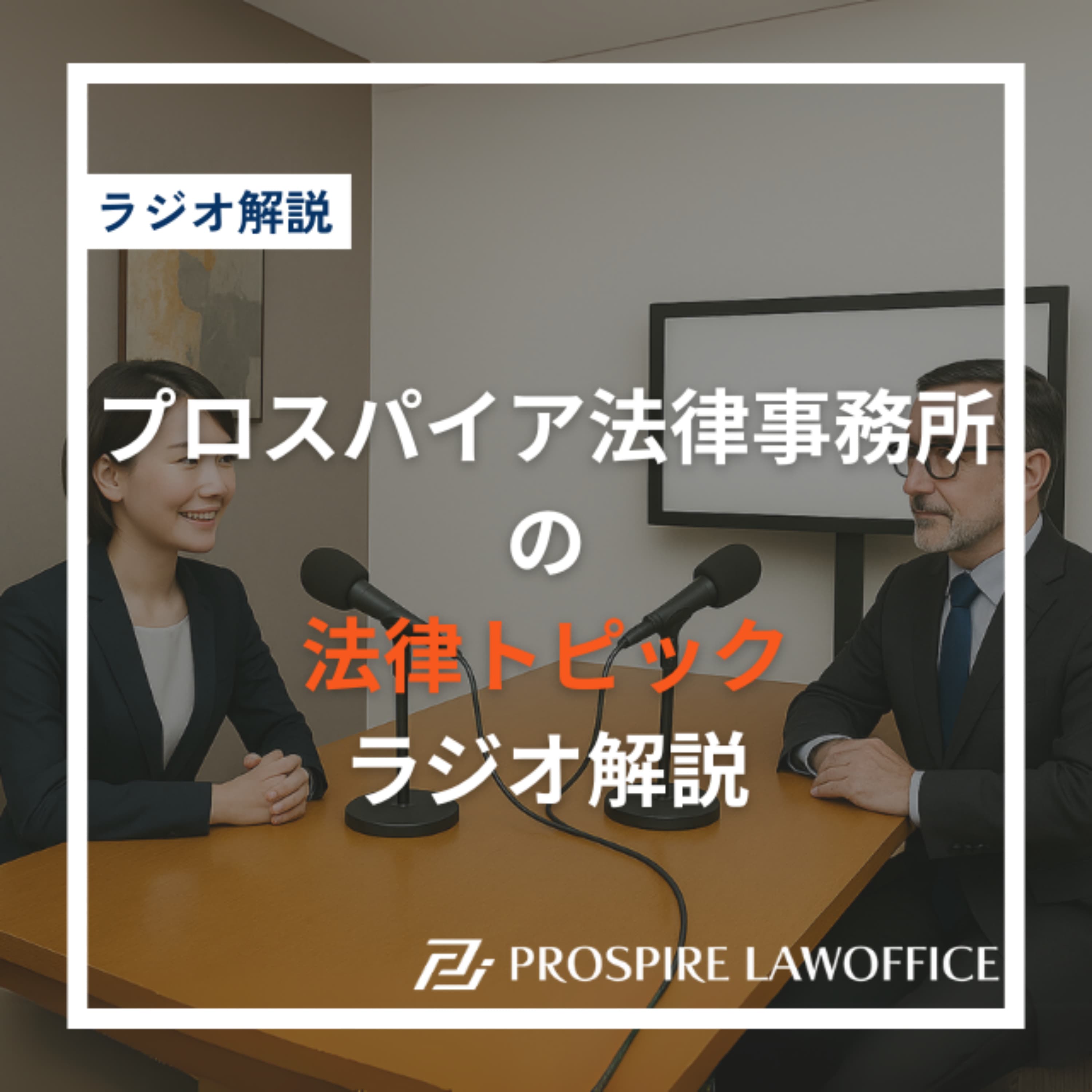 プロスパイア法律事務所の法律コラム・ラジオ解説