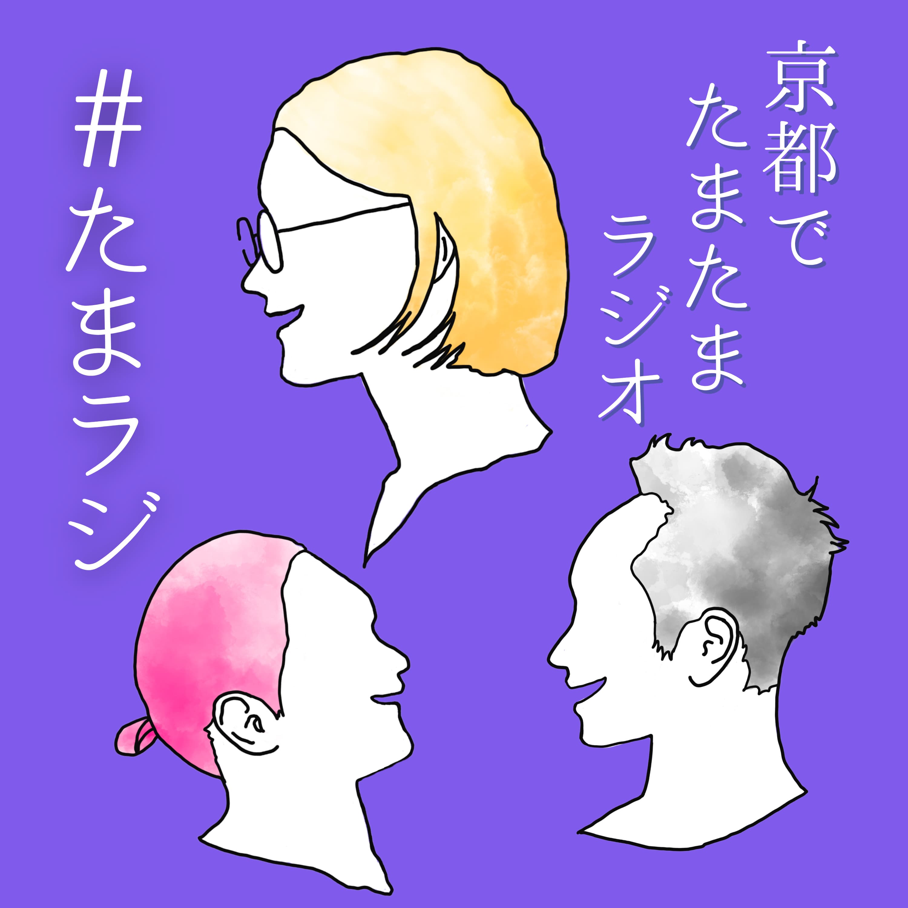 京都でたまたまラジオ #たまラジ