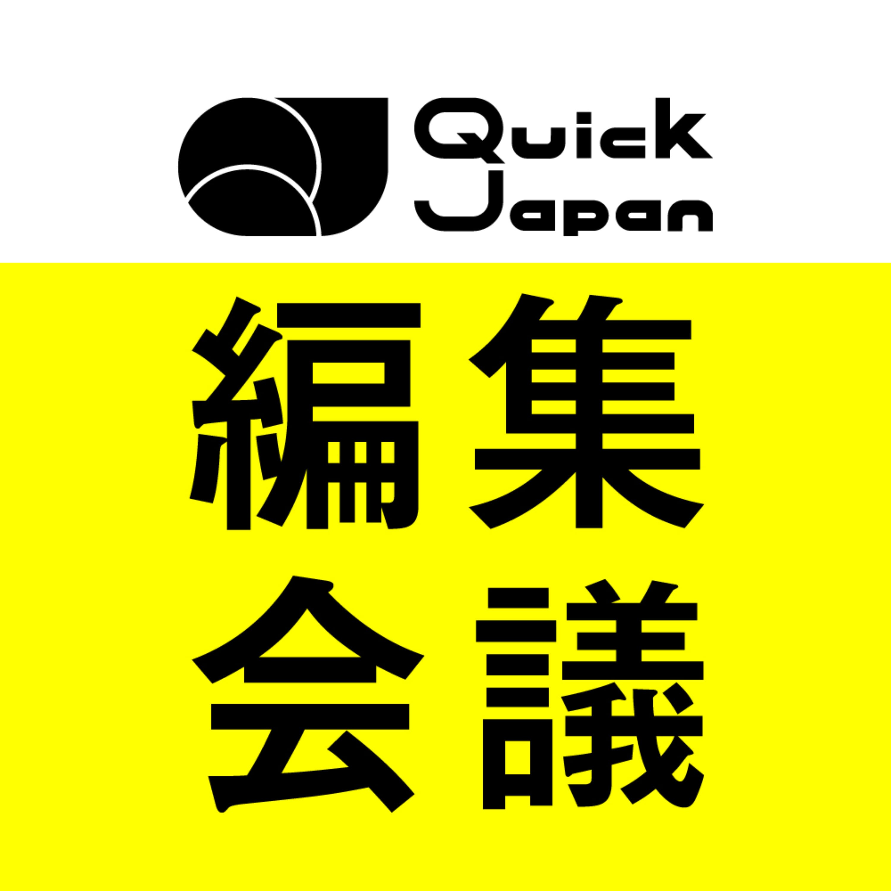 Quick Japan編集会議