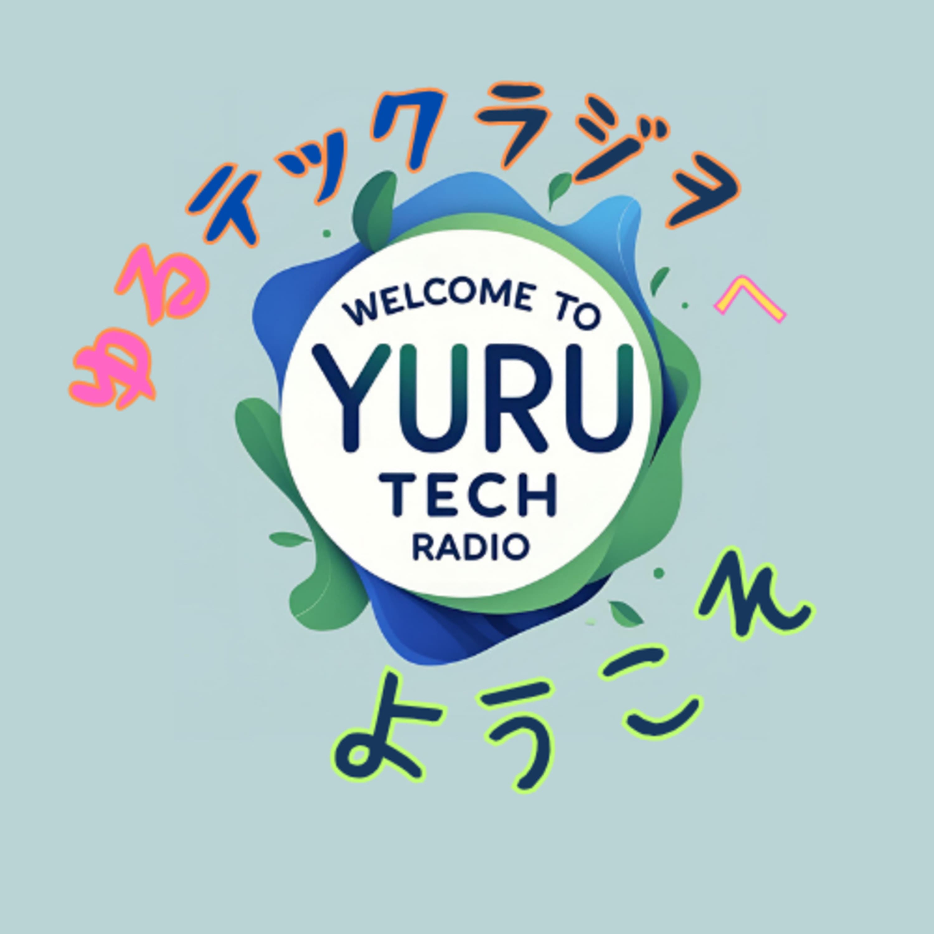 ゆるテックラジオへようこそ