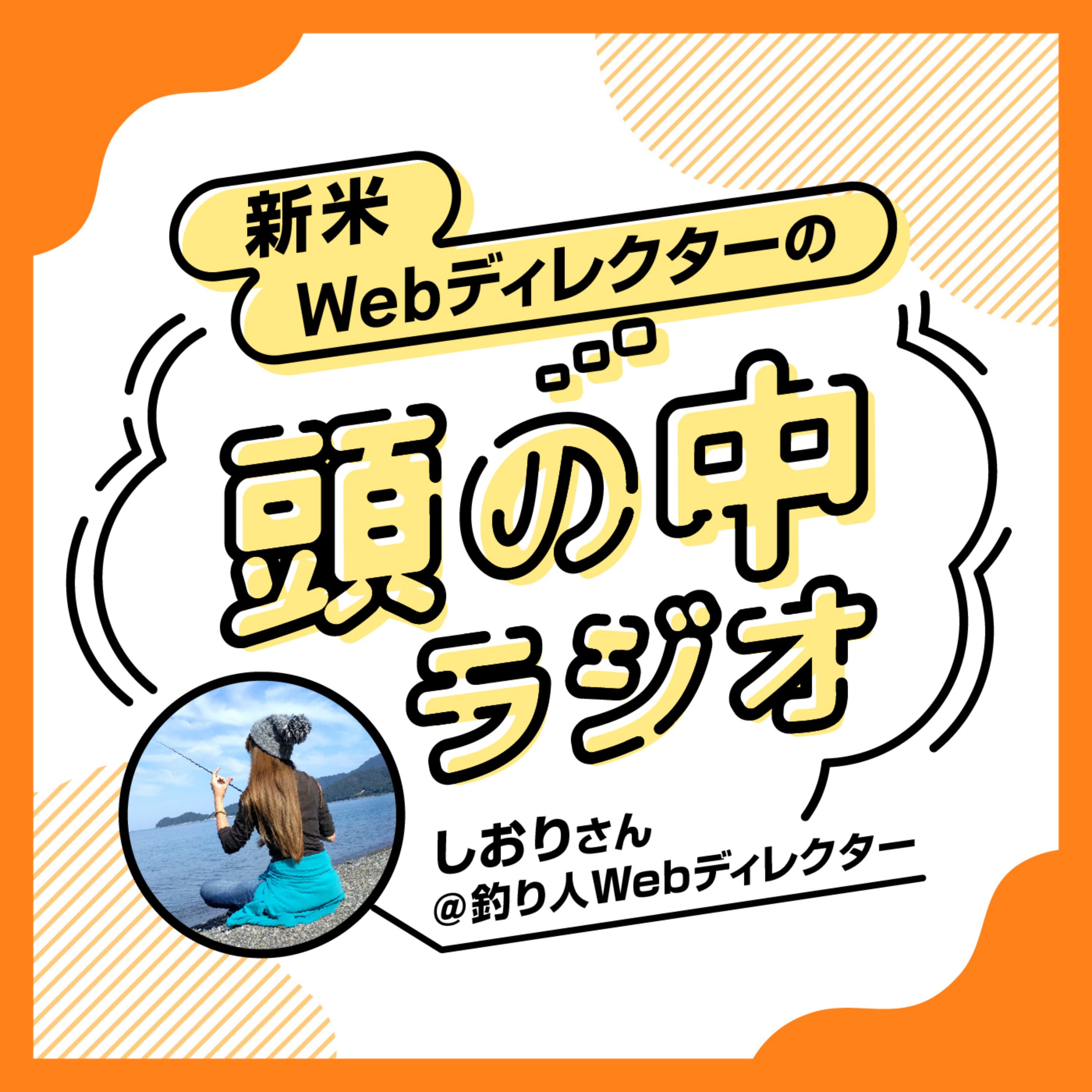 新米Webディレクターの頭の中ラジオ