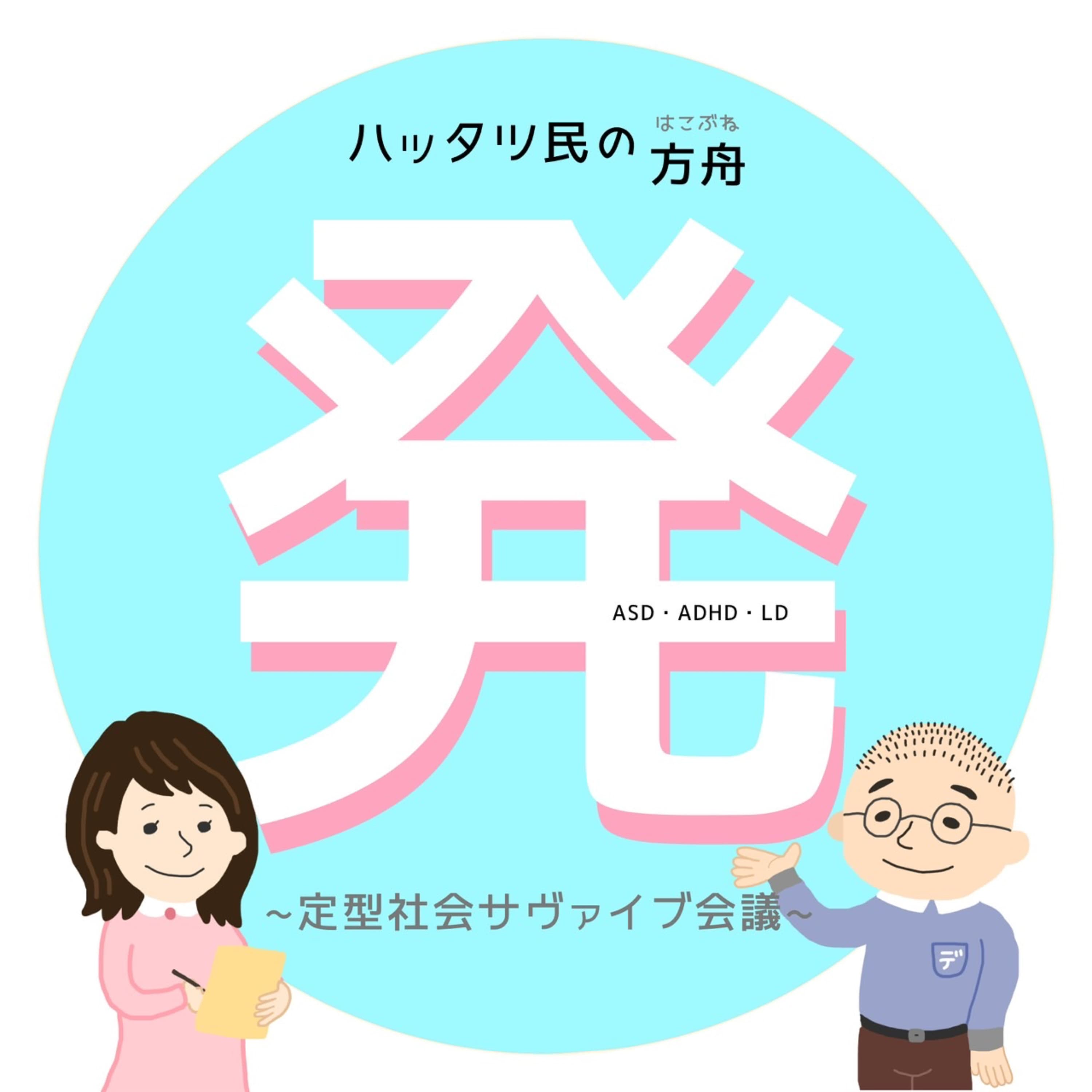 【発達障害】ハッタツ民の方舟〜定型社会サヴァイヴ会議【オンライン自助会】