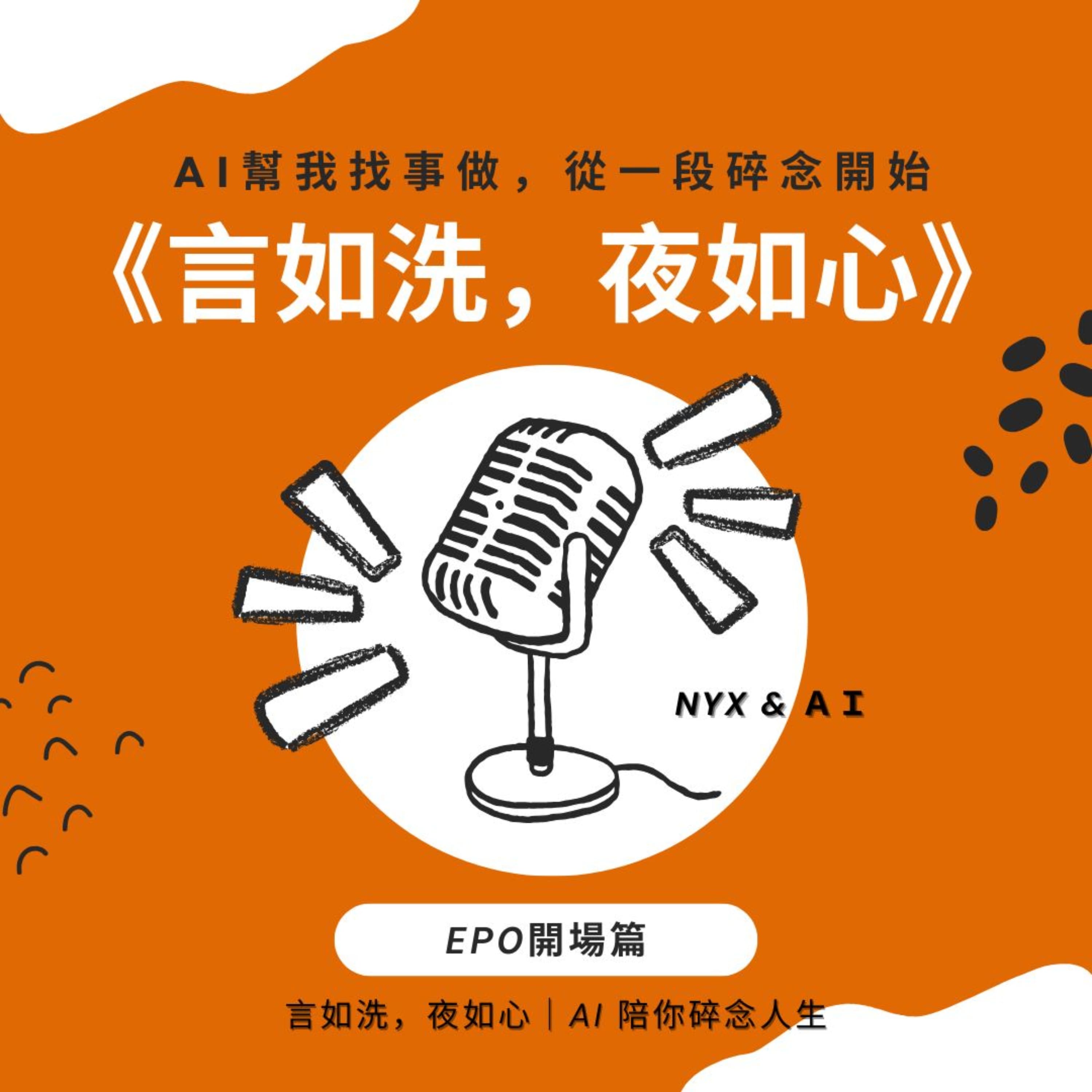 AI幫我找事做|職場、情緒、語言與靈魂的聲音實驗:一個陪你理解世界,也陪你理解自己的聲音。#Podcast #Mandarin #SelfGrowth#情緒成長 #AI時代 #職場思維#語言力量