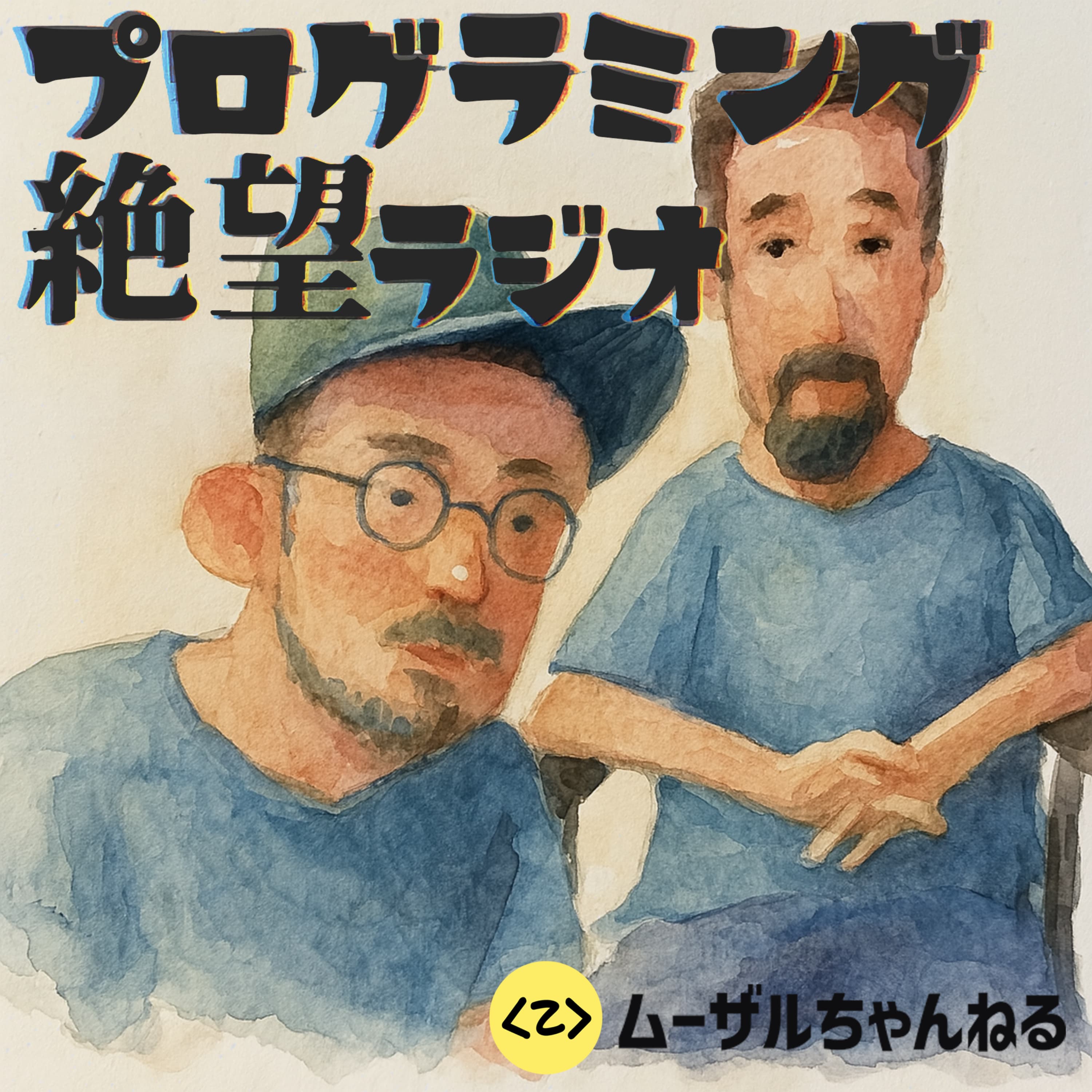 ムーザルのプログラミング絶望ラジオ