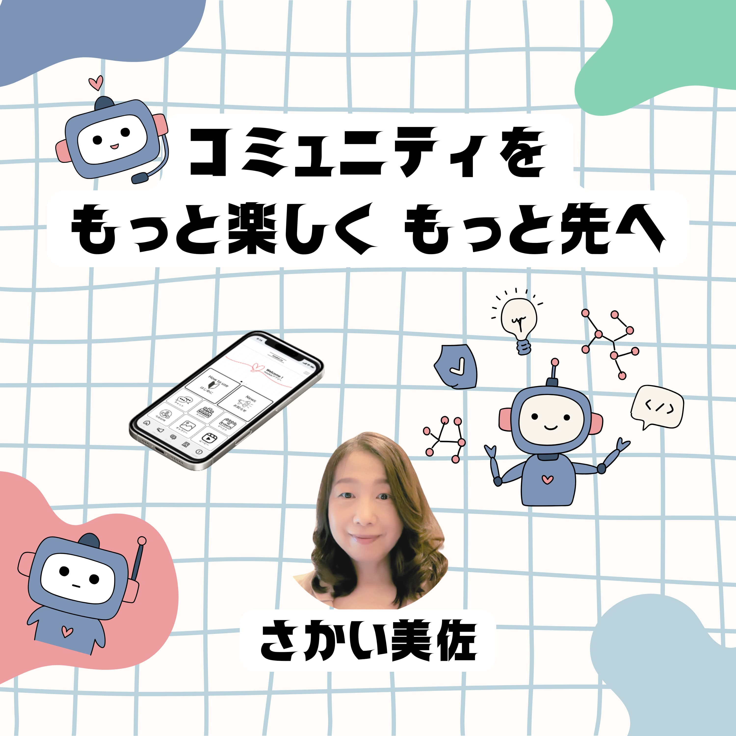 コミュニティをもっと楽しく もっと先へ