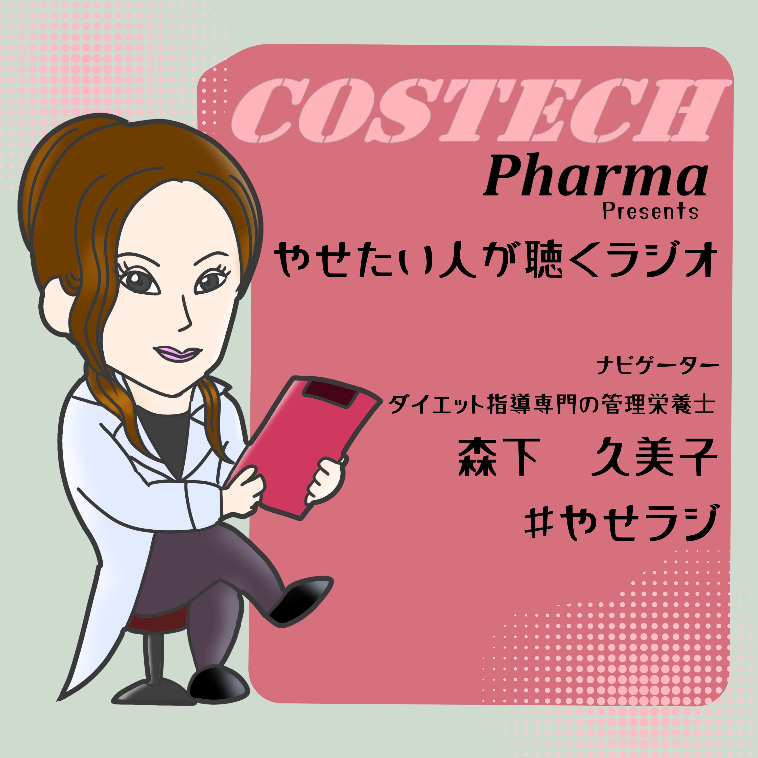 やせたい人が聴くラジオ (#やせラジ)