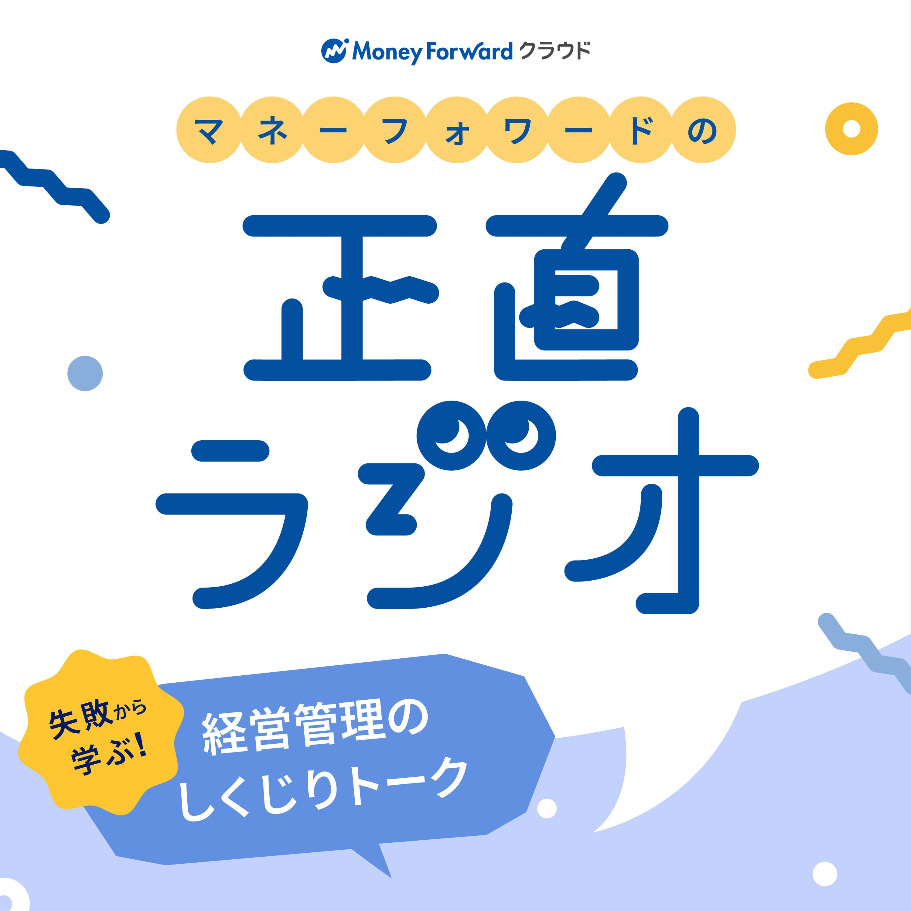 マネーフォワードの正直ラジオ 〜経営管理のしくじりトーク〜