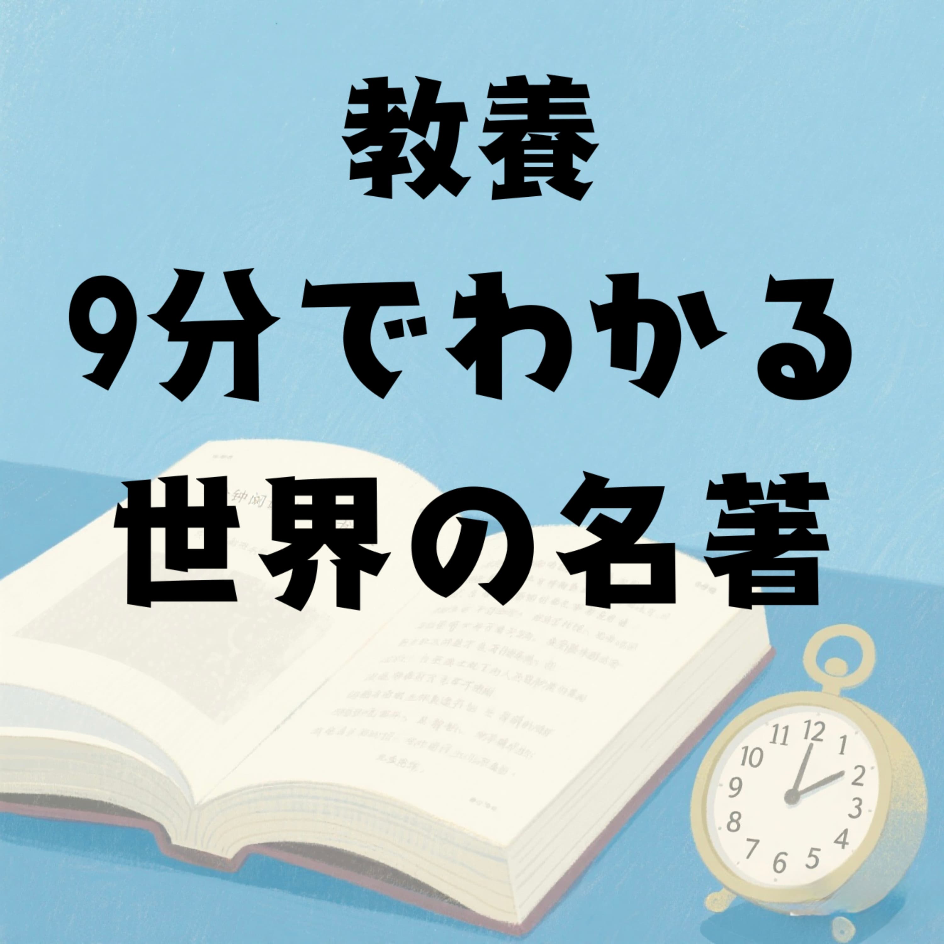 教養・9分でわかる世界の名著