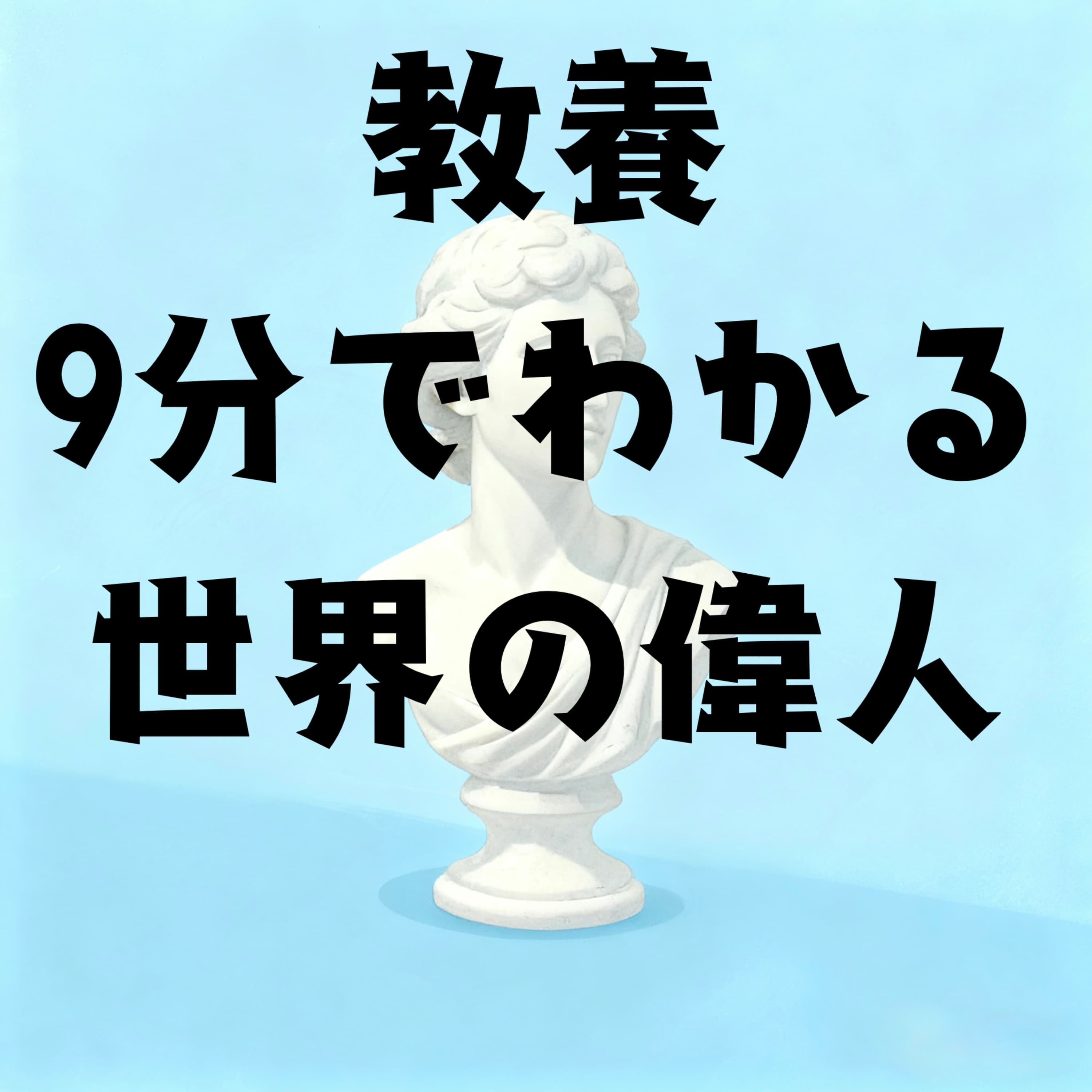 教養・9分でわかる世界の偉人